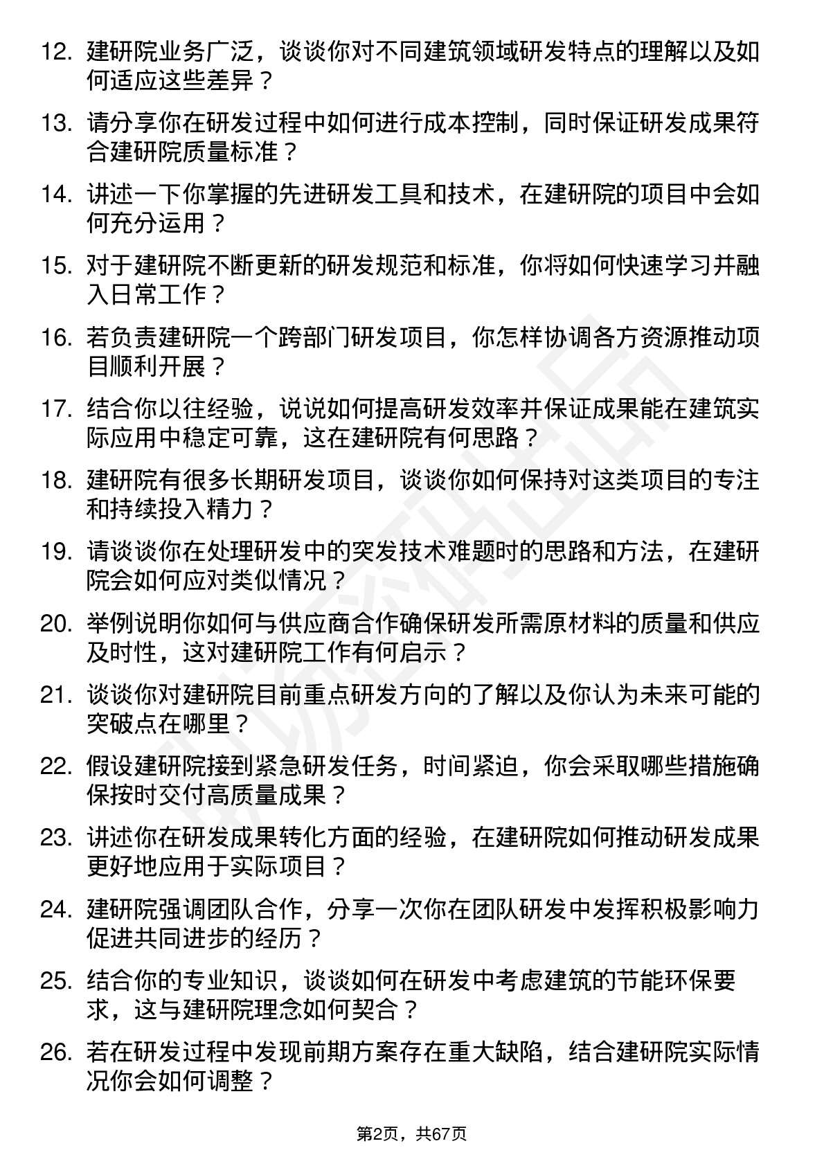 48道建研院高级研发工程师岗位面试题库及参考回答含考察点分析