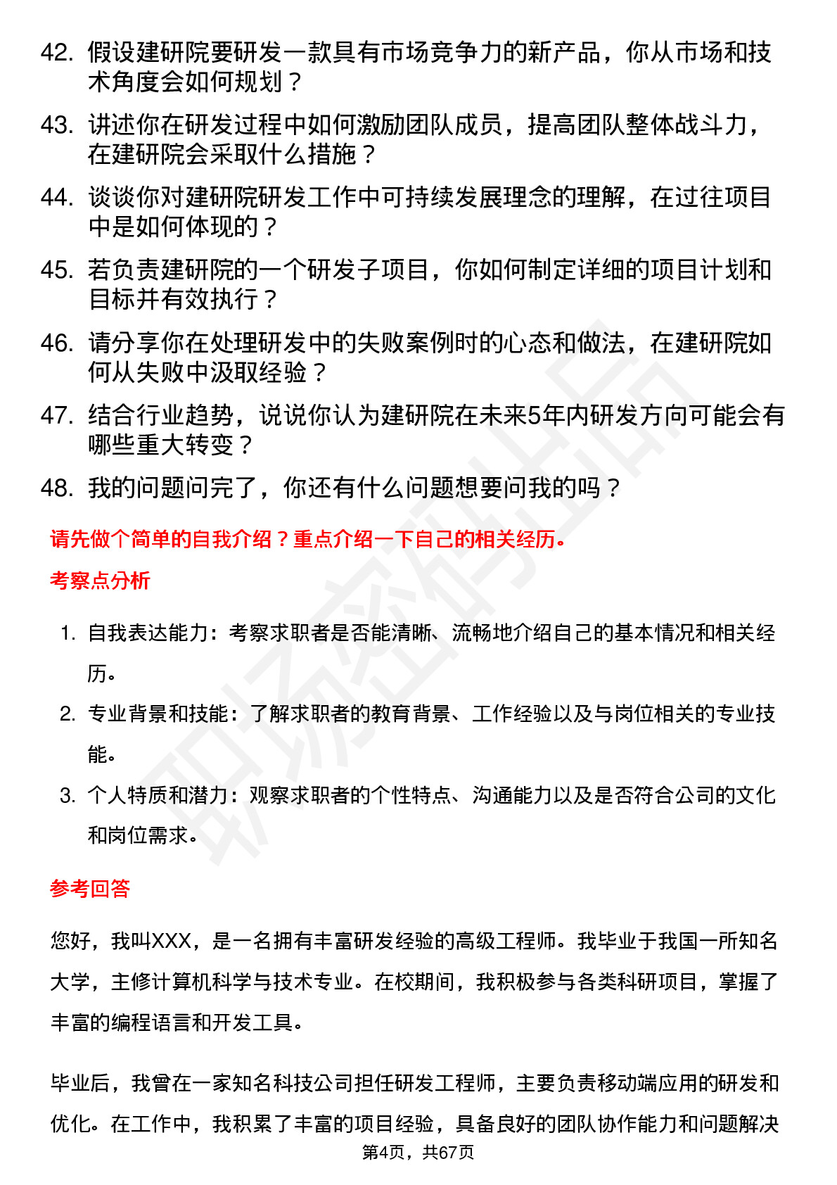 48道建研院高级研发工程师岗位面试题库及参考回答含考察点分析