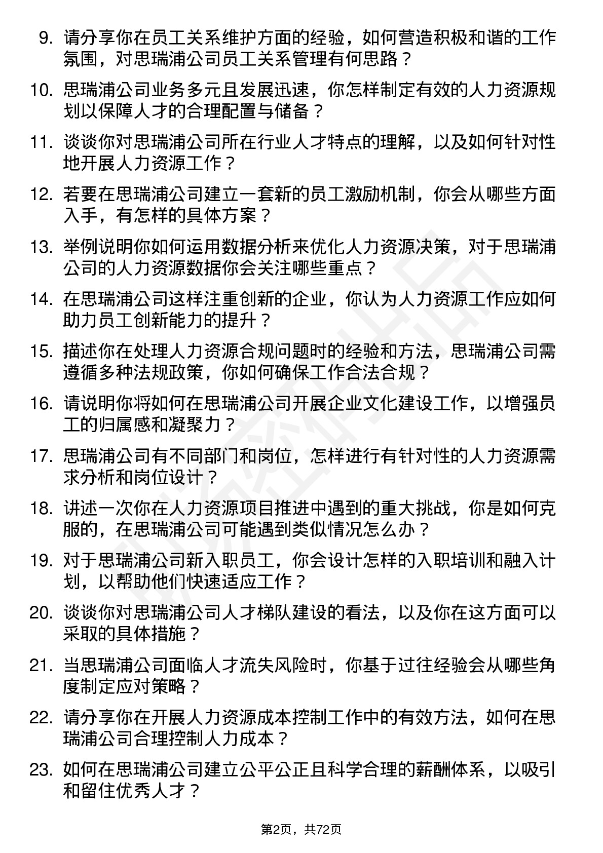 48道思瑞浦人力资源专员岗位面试题库及参考回答含考察点分析