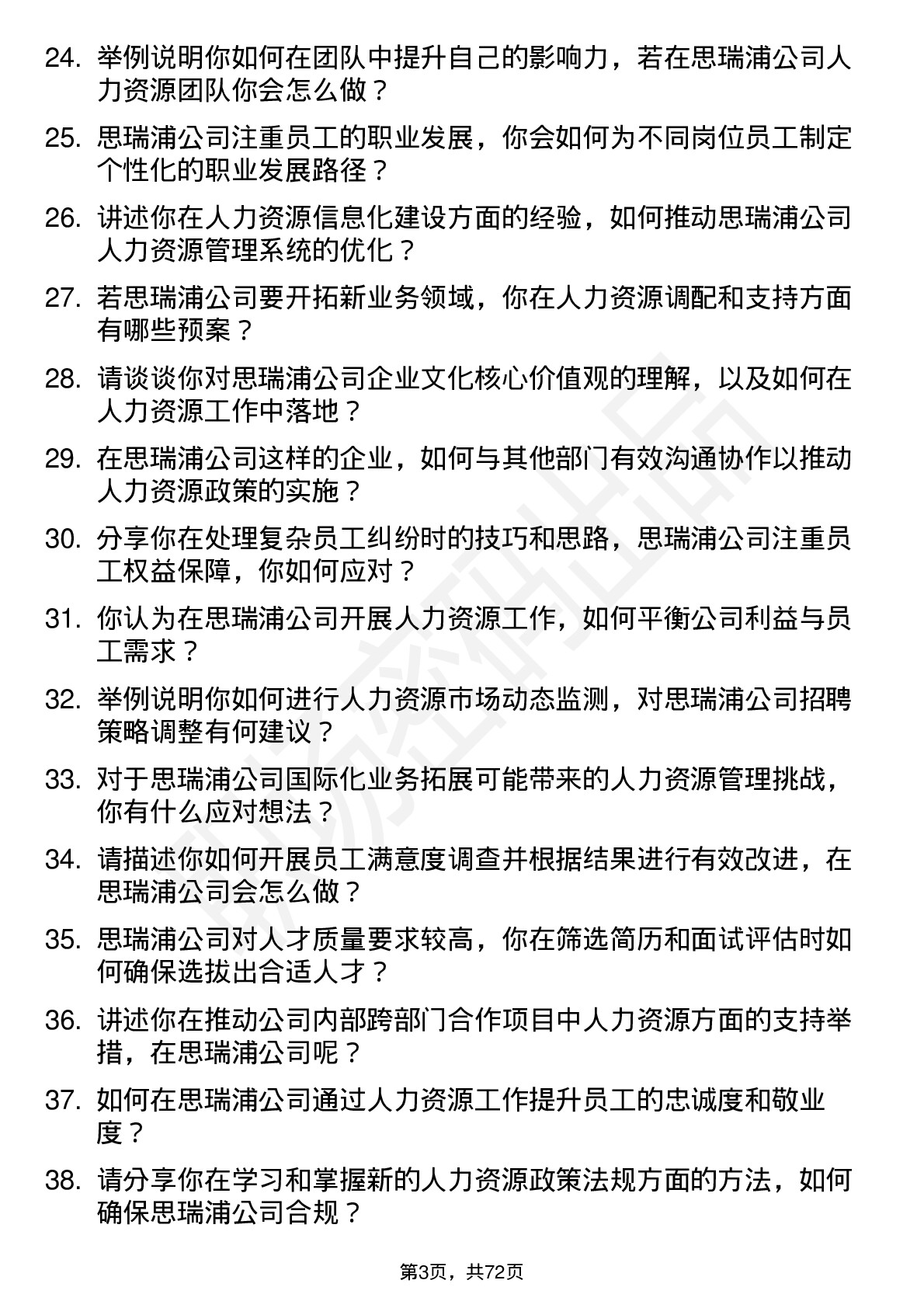 48道思瑞浦人力资源专员岗位面试题库及参考回答含考察点分析