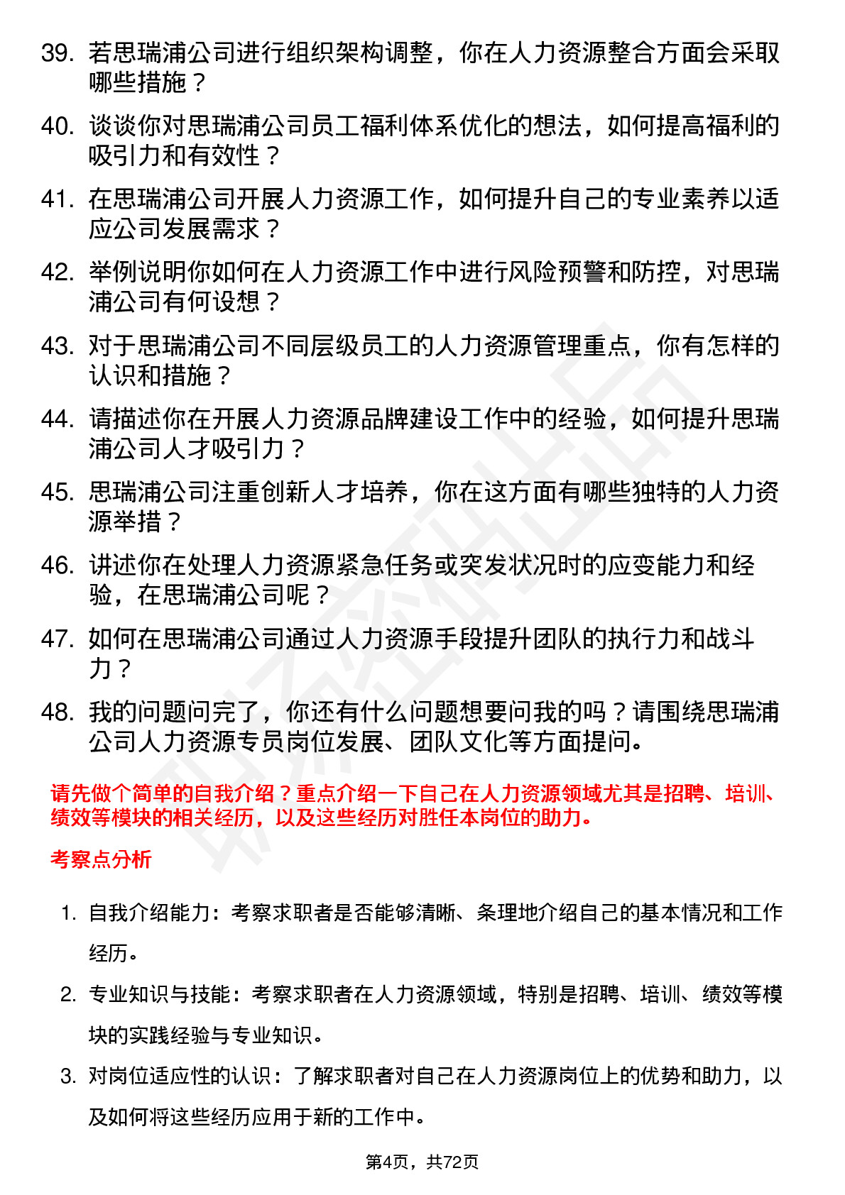 48道思瑞浦人力资源专员岗位面试题库及参考回答含考察点分析