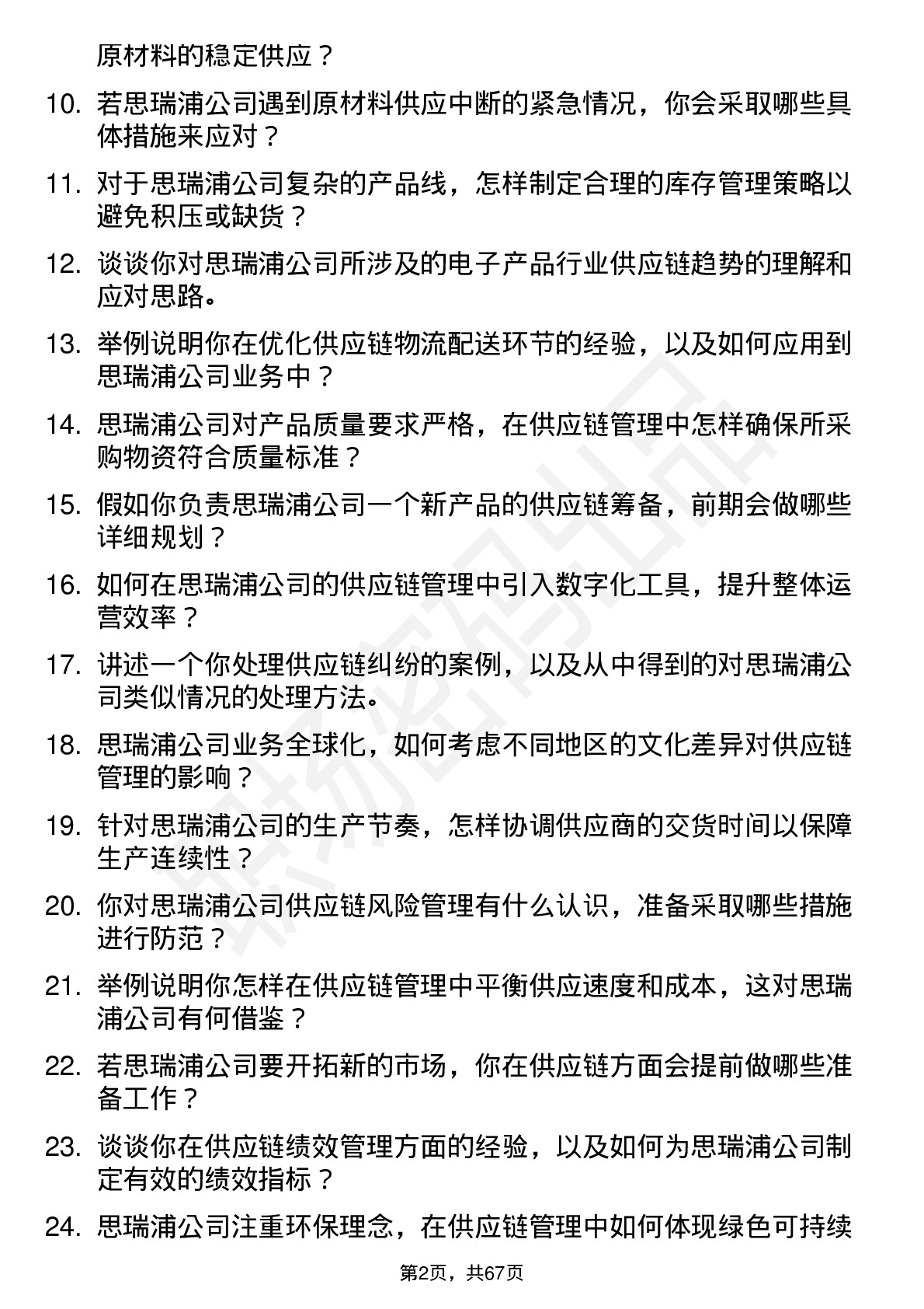 48道思瑞浦供应链管理专员岗位面试题库及参考回答含考察点分析