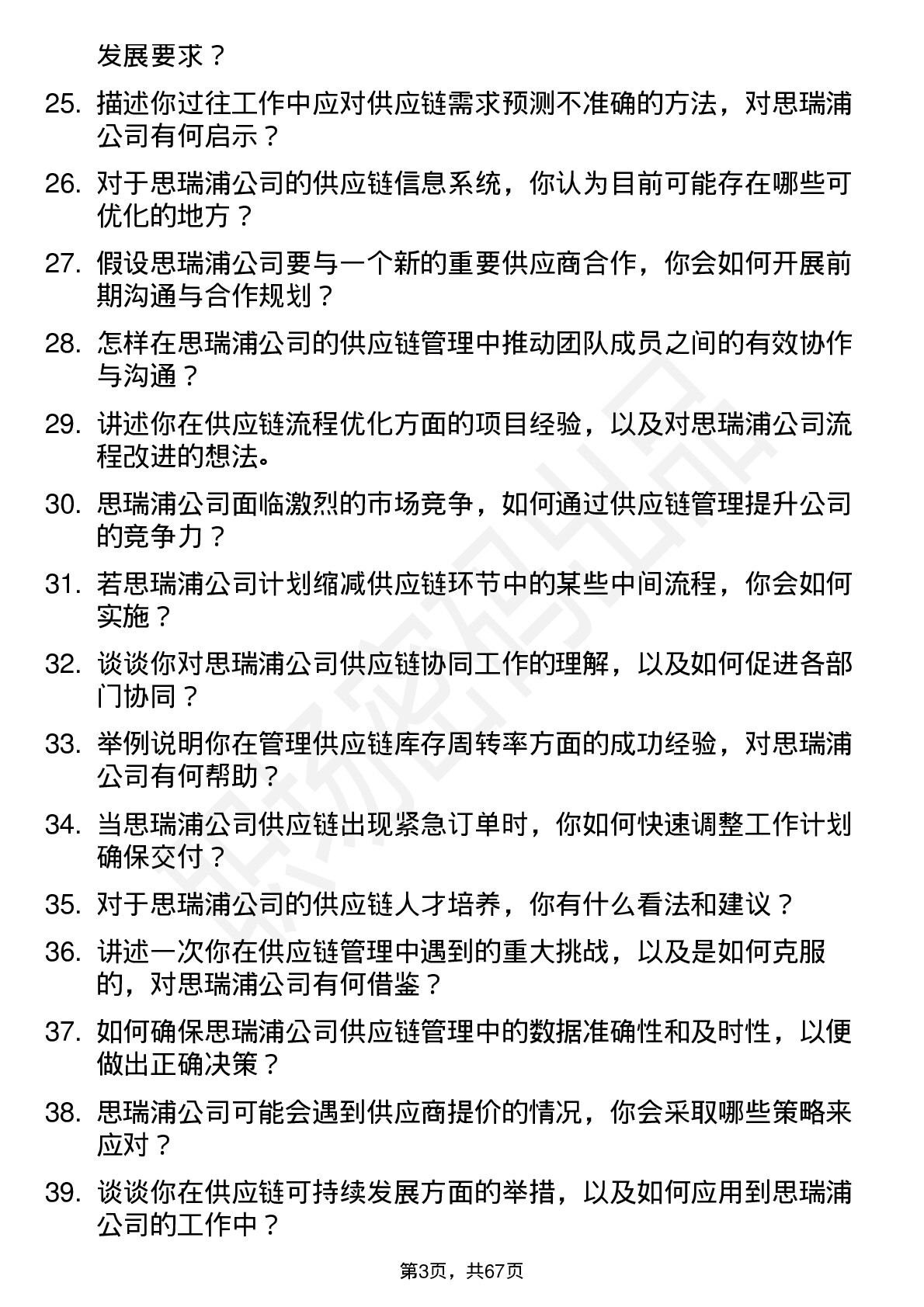 48道思瑞浦供应链管理专员岗位面试题库及参考回答含考察点分析