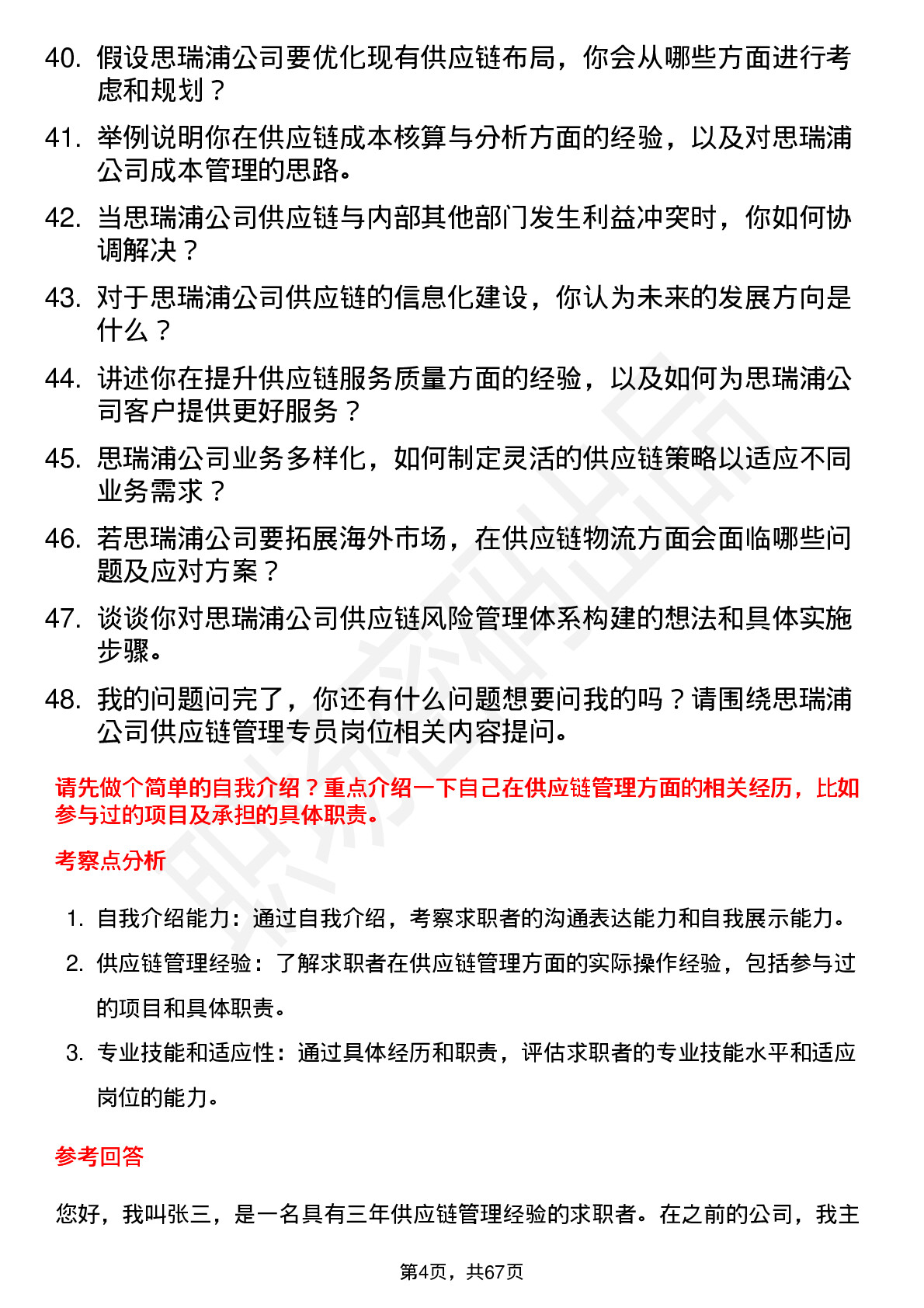 48道思瑞浦供应链管理专员岗位面试题库及参考回答含考察点分析