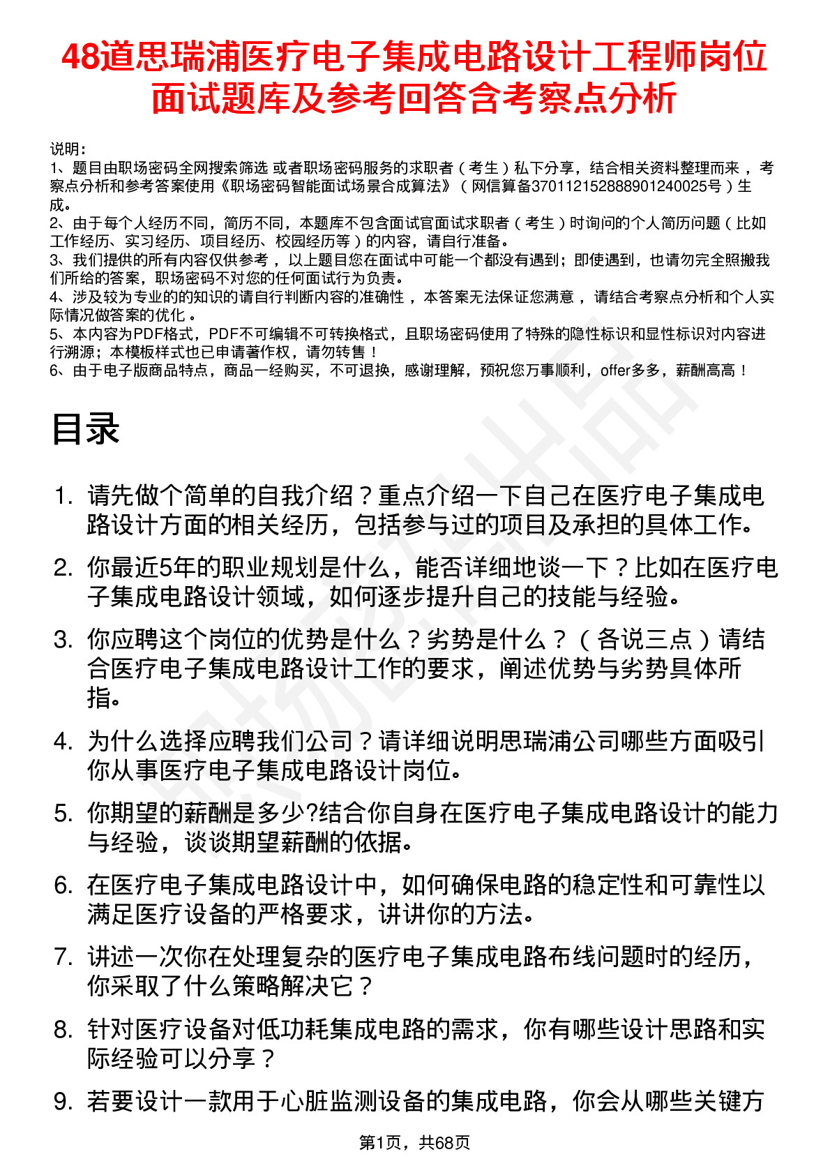 48道思瑞浦医疗电子集成电路设计工程师岗位面试题库及参考回答含考察点分析