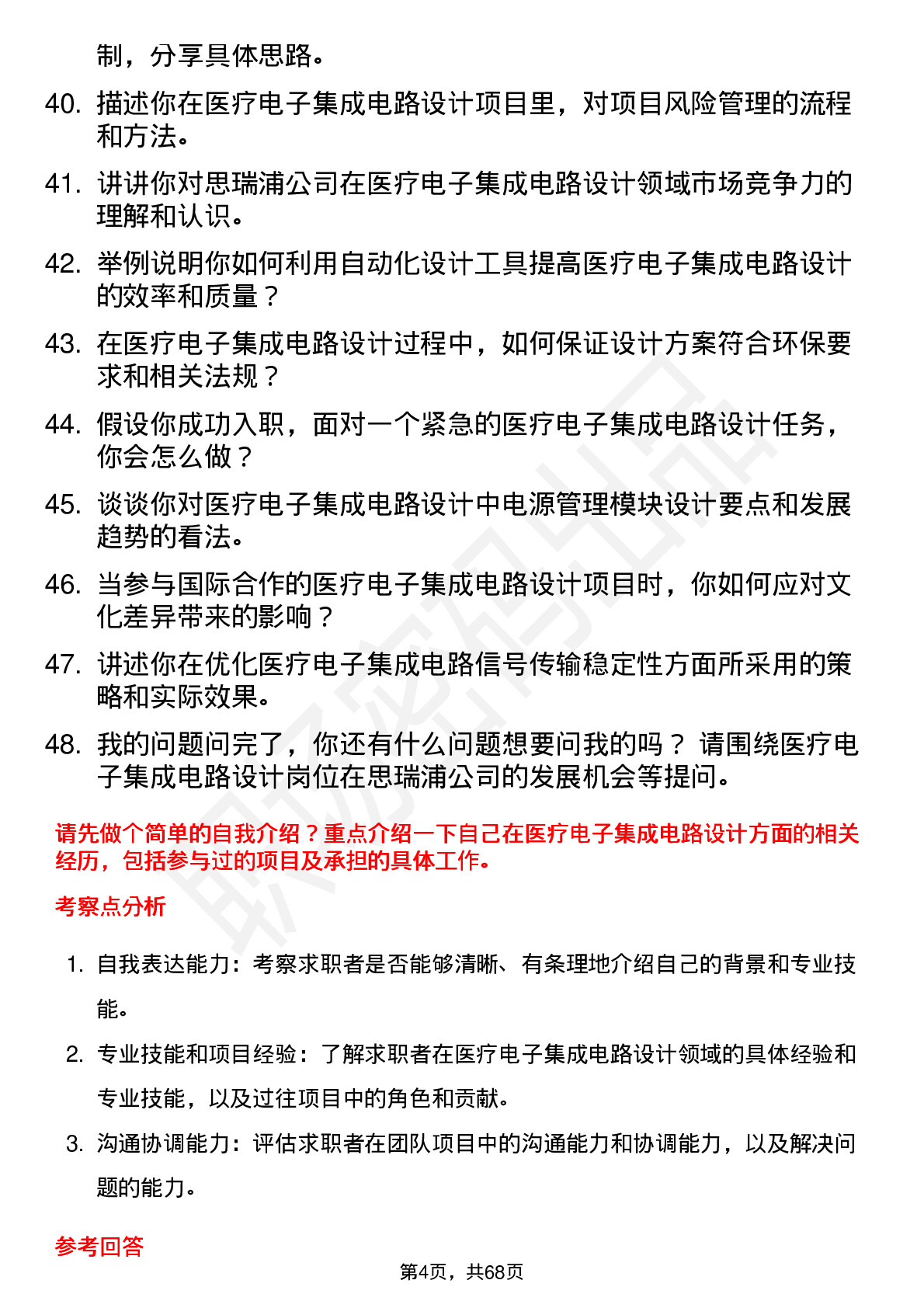 48道思瑞浦医疗电子集成电路设计工程师岗位面试题库及参考回答含考察点分析