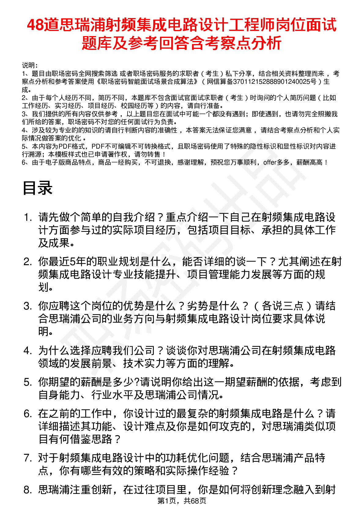 48道思瑞浦射频集成电路设计工程师岗位面试题库及参考回答含考察点分析