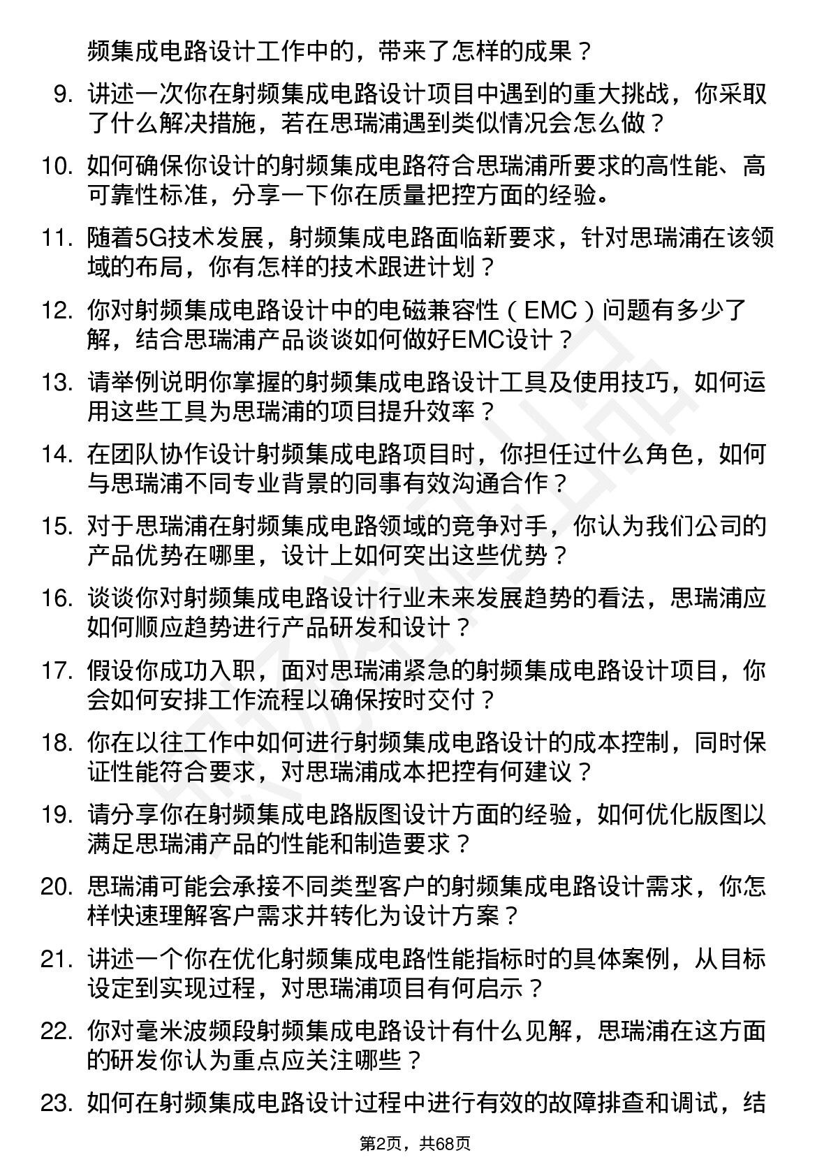 48道思瑞浦射频集成电路设计工程师岗位面试题库及参考回答含考察点分析