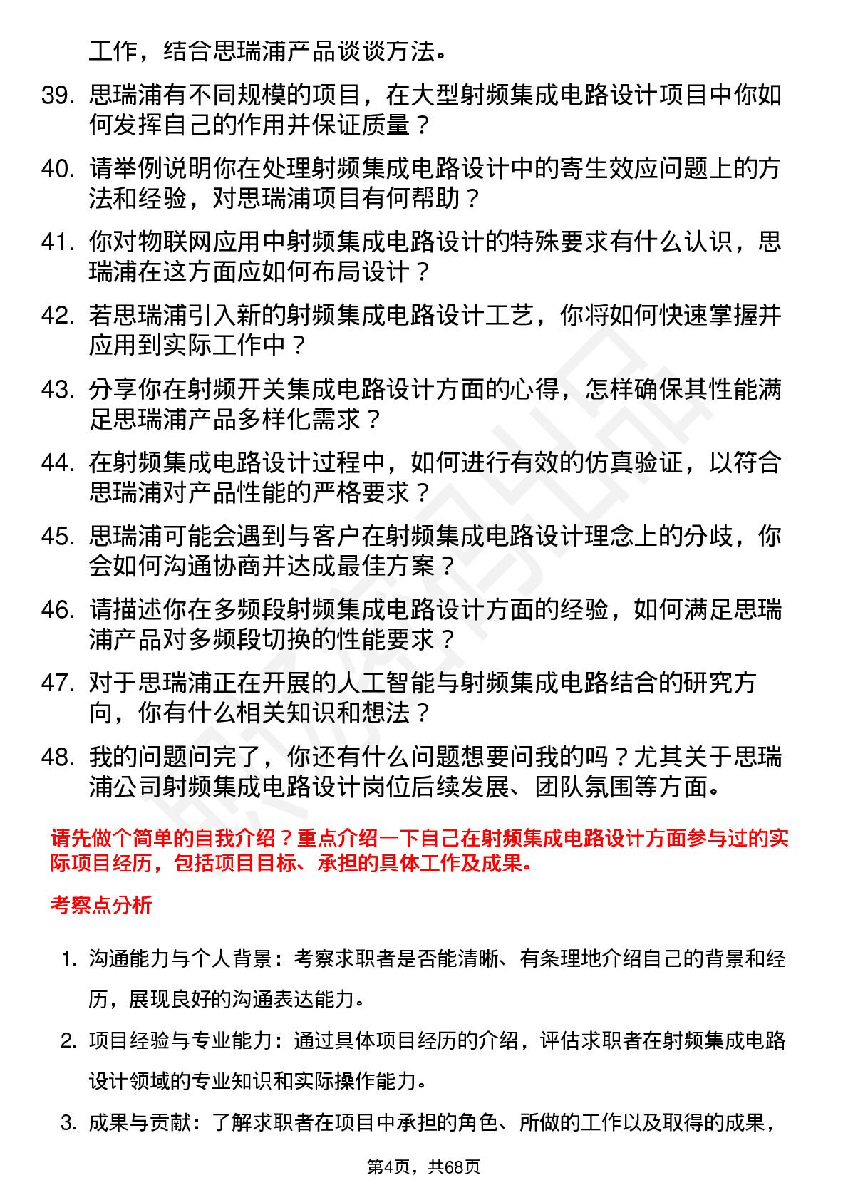 48道思瑞浦射频集成电路设计工程师岗位面试题库及参考回答含考察点分析