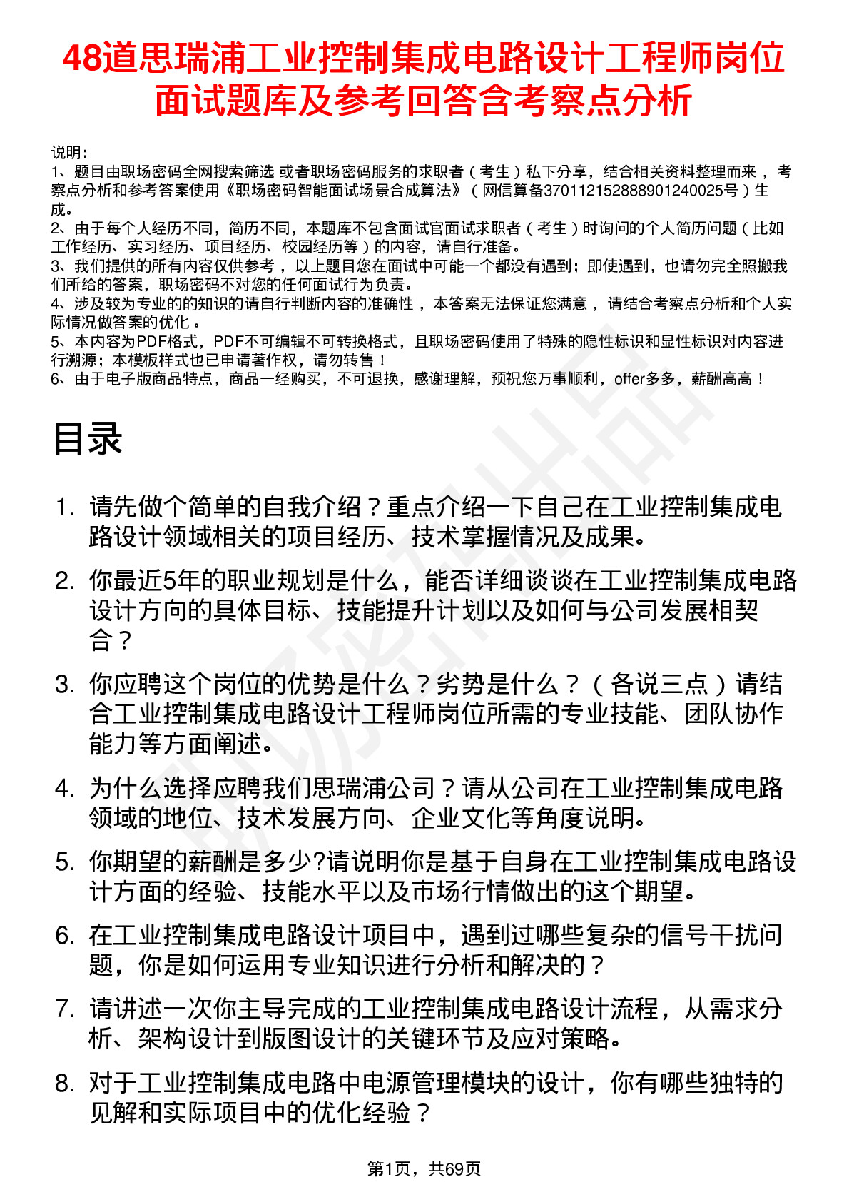 48道思瑞浦工业控制集成电路设计工程师岗位面试题库及参考回答含考察点分析