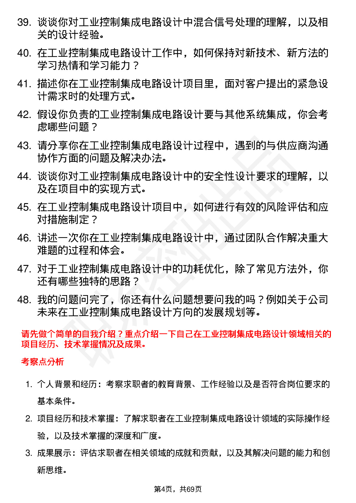 48道思瑞浦工业控制集成电路设计工程师岗位面试题库及参考回答含考察点分析