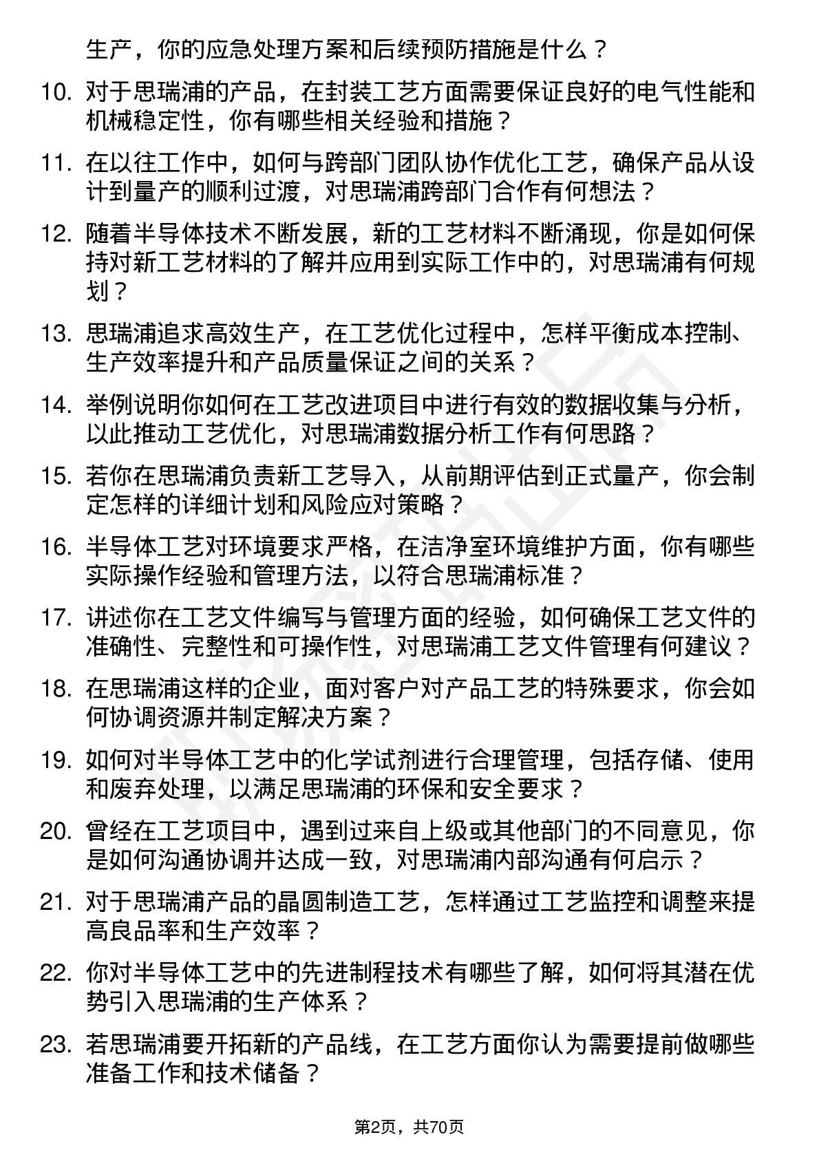 48道思瑞浦工艺工程师岗位面试题库及参考回答含考察点分析