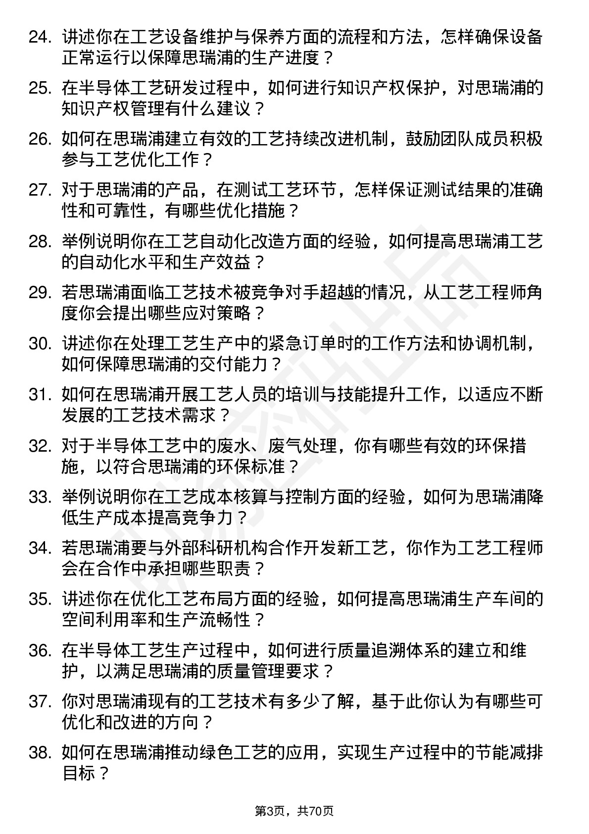 48道思瑞浦工艺工程师岗位面试题库及参考回答含考察点分析