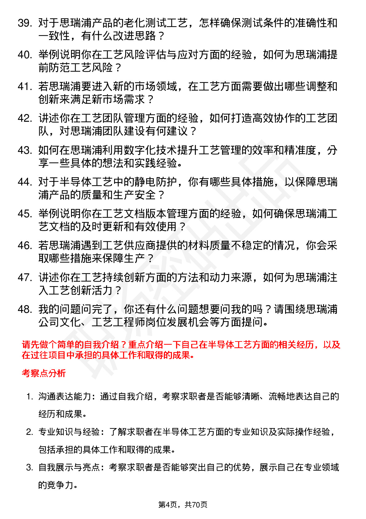 48道思瑞浦工艺工程师岗位面试题库及参考回答含考察点分析