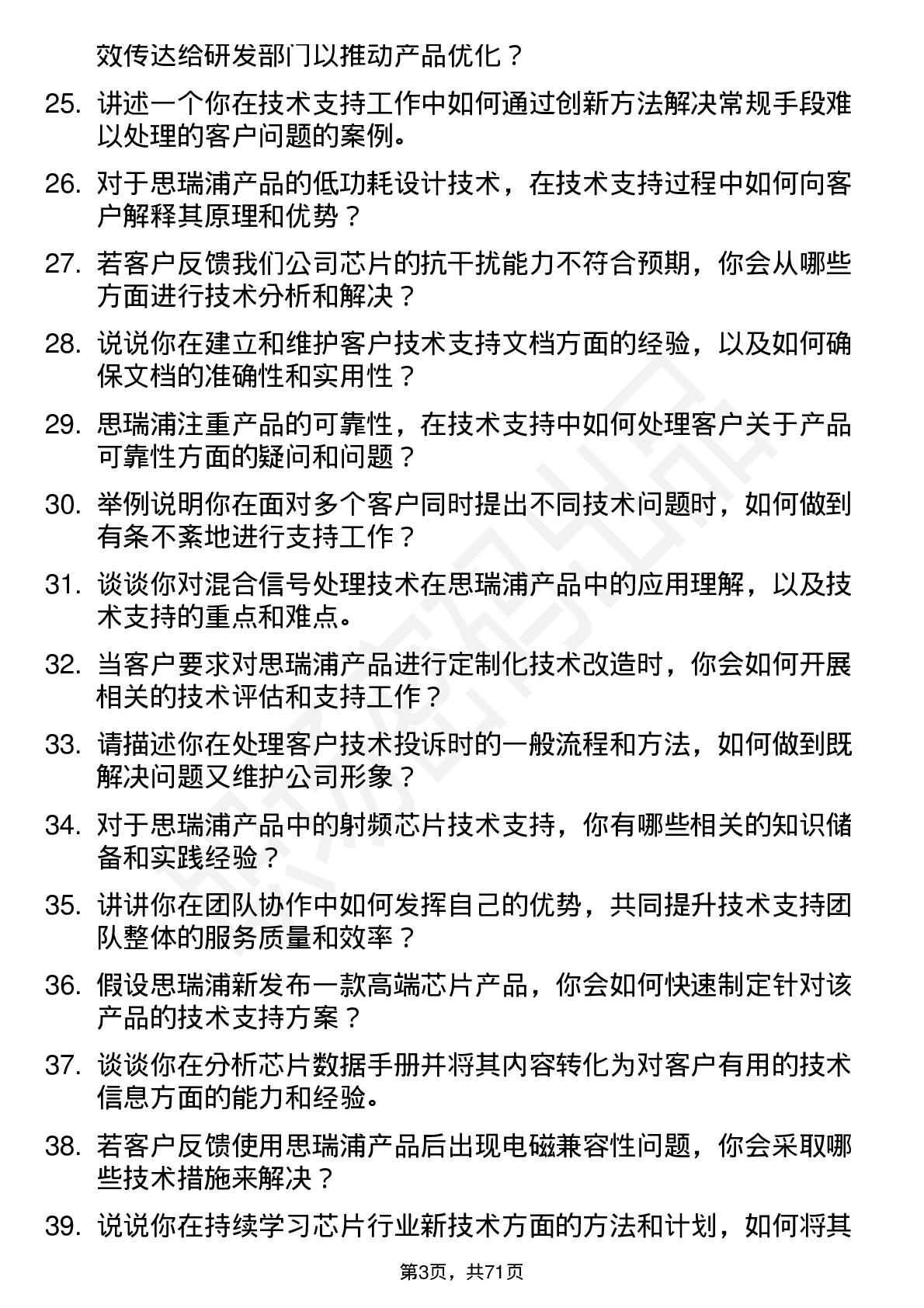 48道思瑞浦技术支持工程师岗位面试题库及参考回答含考察点分析