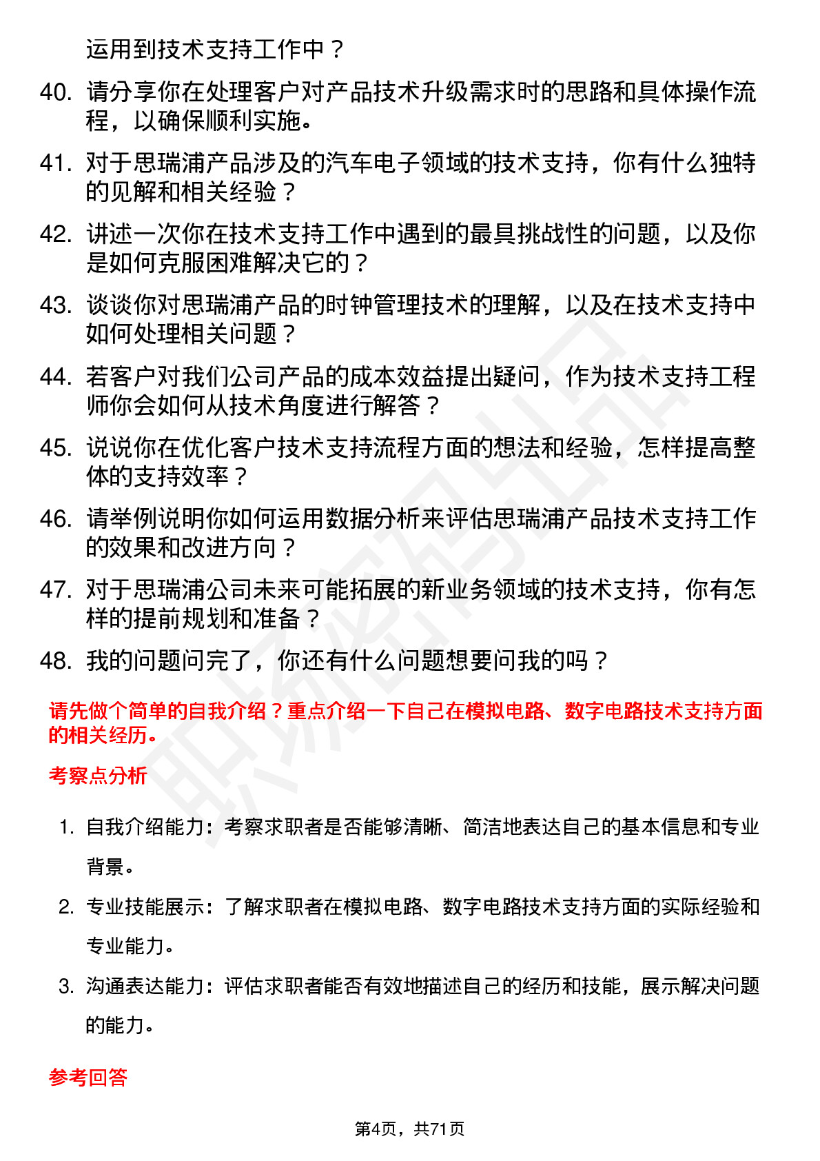 48道思瑞浦技术支持工程师岗位面试题库及参考回答含考察点分析