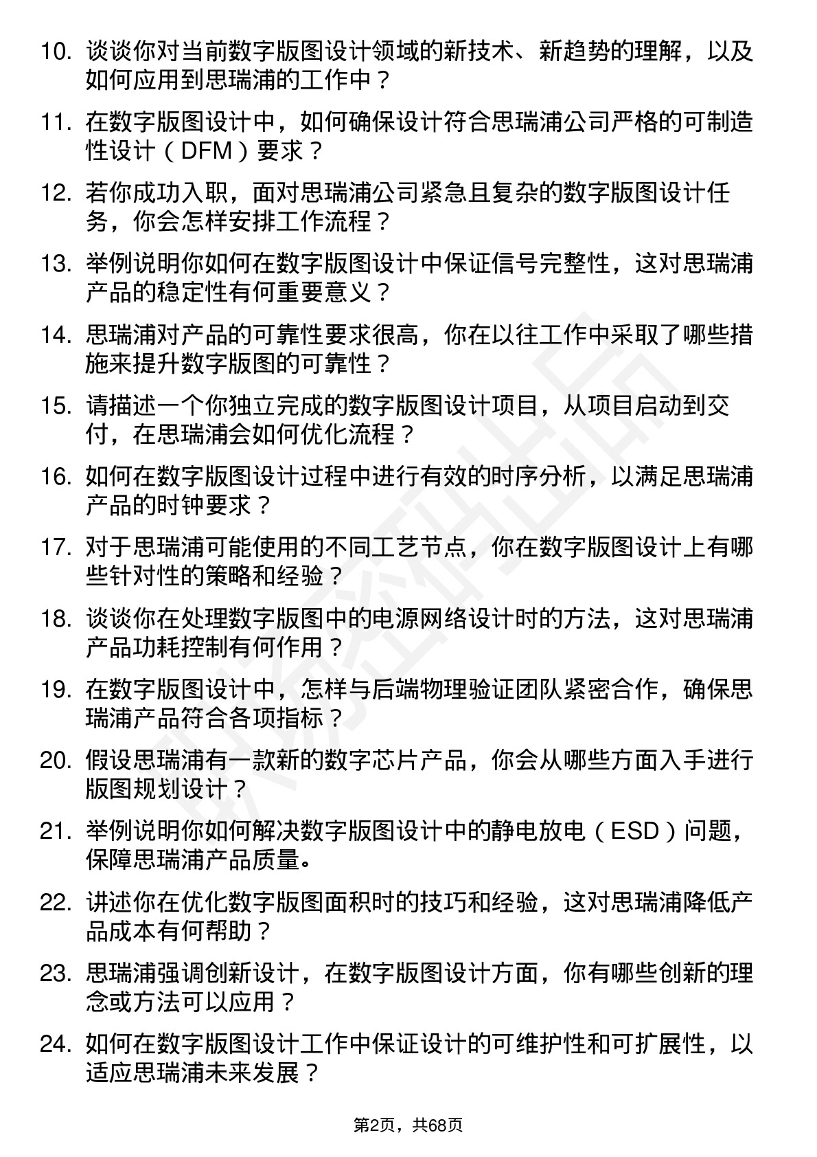 48道思瑞浦数字版图设计工程师岗位面试题库及参考回答含考察点分析