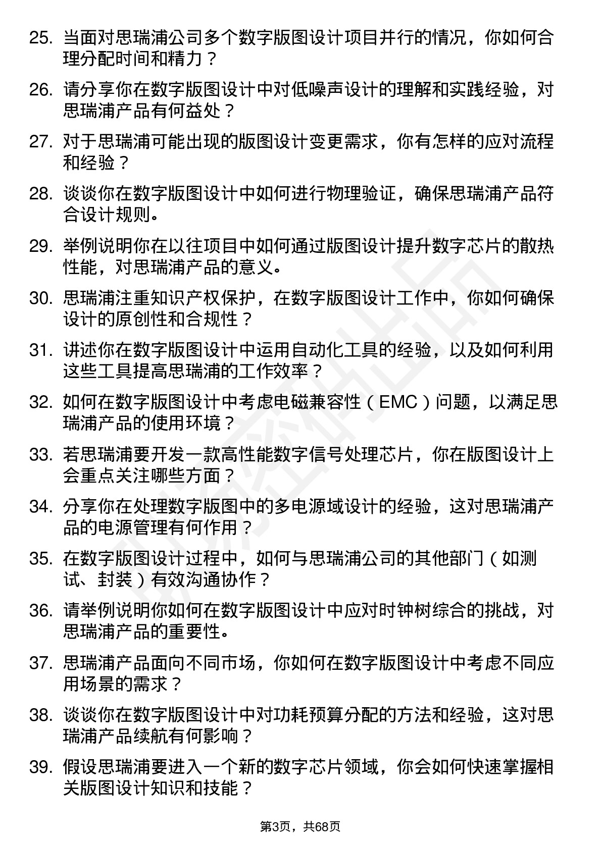 48道思瑞浦数字版图设计工程师岗位面试题库及参考回答含考察点分析