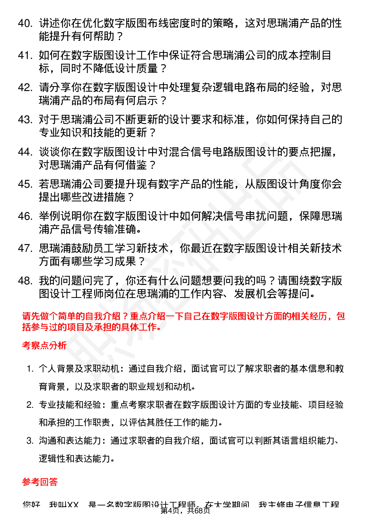 48道思瑞浦数字版图设计工程师岗位面试题库及参考回答含考察点分析