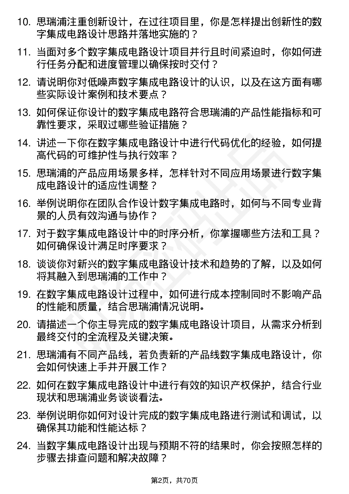 48道思瑞浦数字集成电路设计工程师岗位面试题库及参考回答含考察点分析