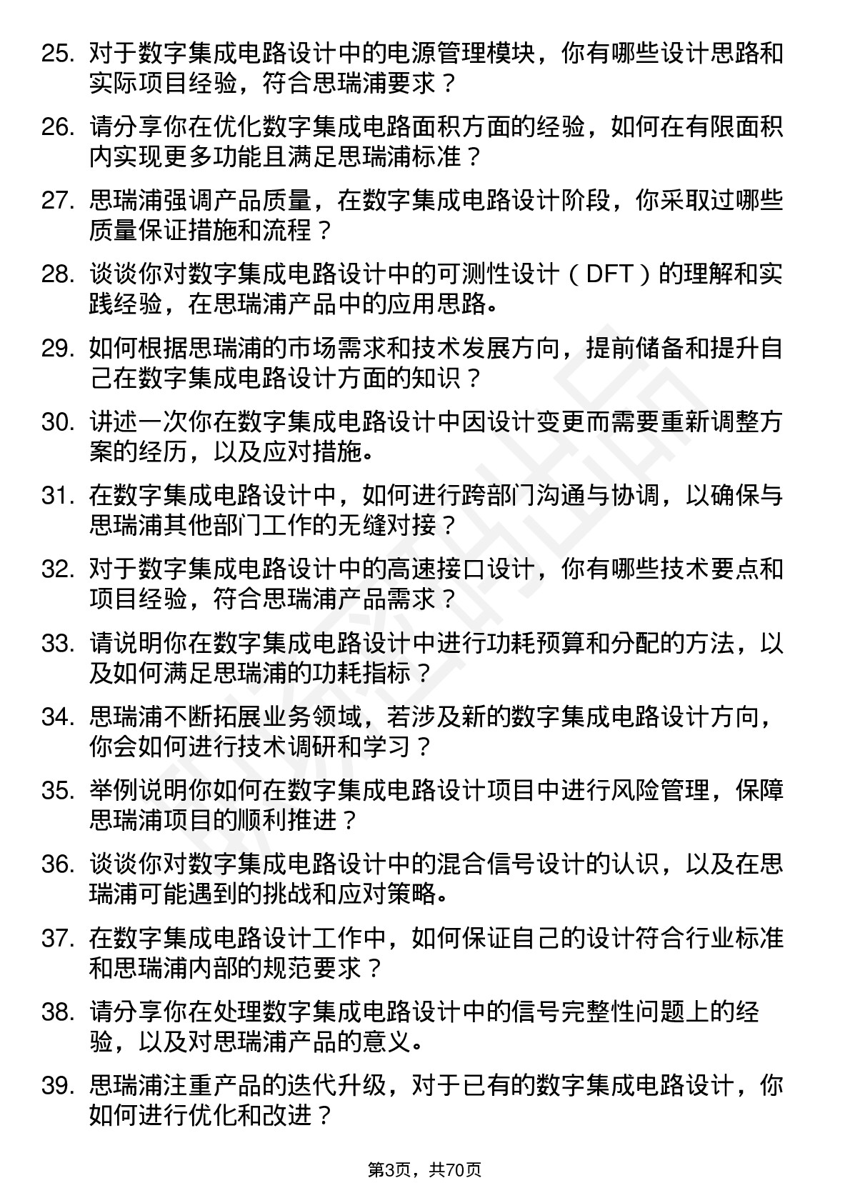 48道思瑞浦数字集成电路设计工程师岗位面试题库及参考回答含考察点分析