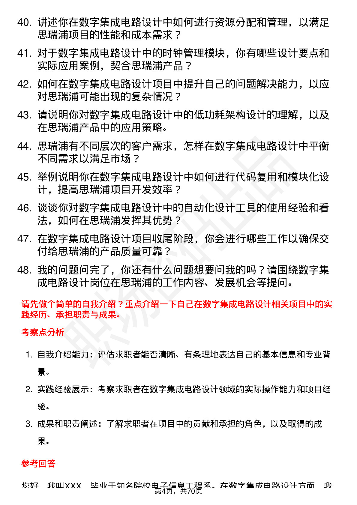 48道思瑞浦数字集成电路设计工程师岗位面试题库及参考回答含考察点分析