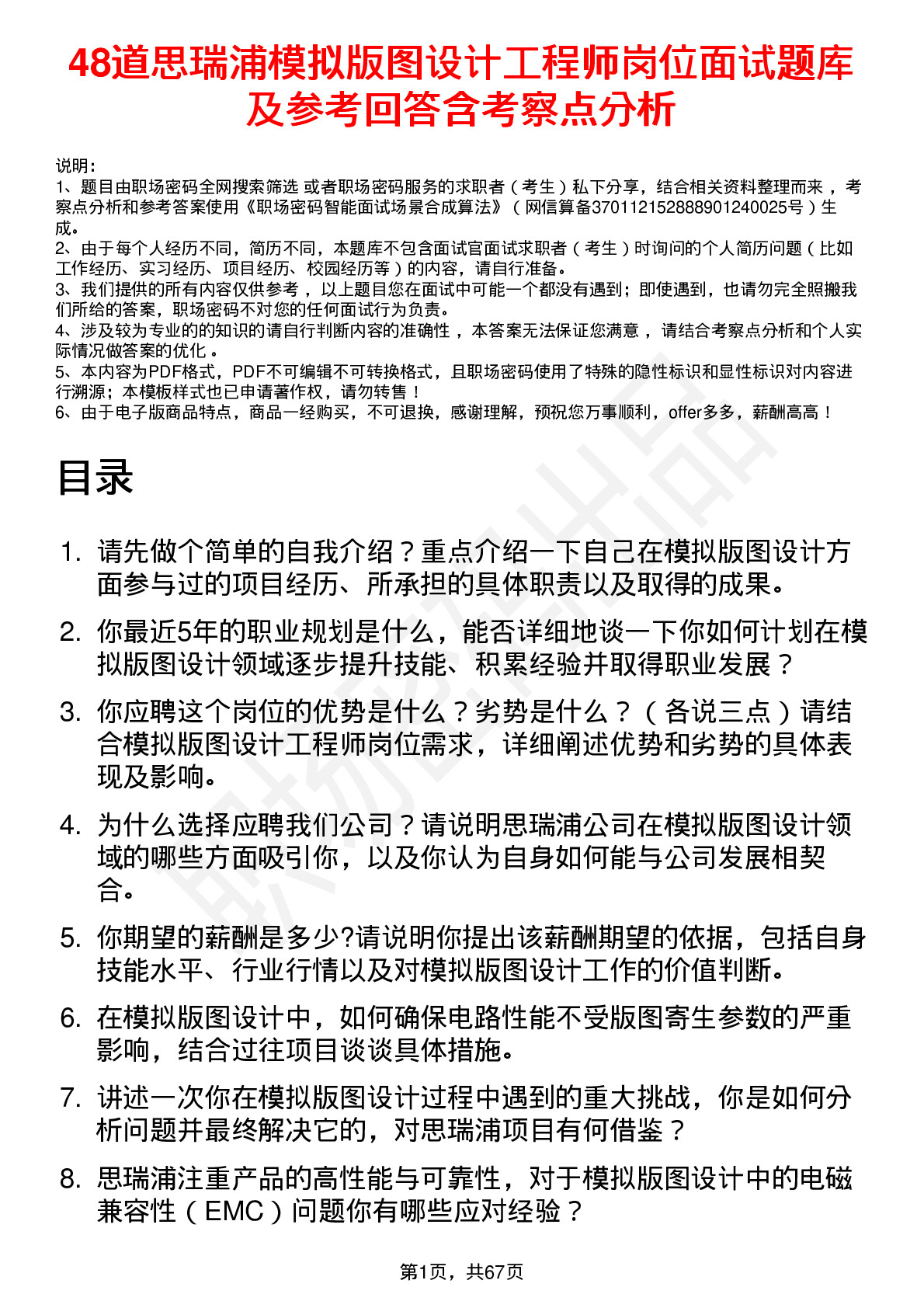 48道思瑞浦模拟版图设计工程师岗位面试题库及参考回答含考察点分析