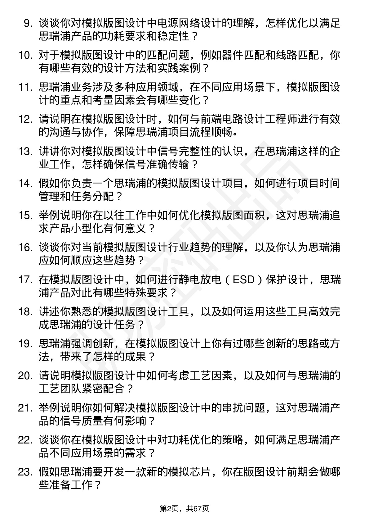 48道思瑞浦模拟版图设计工程师岗位面试题库及参考回答含考察点分析