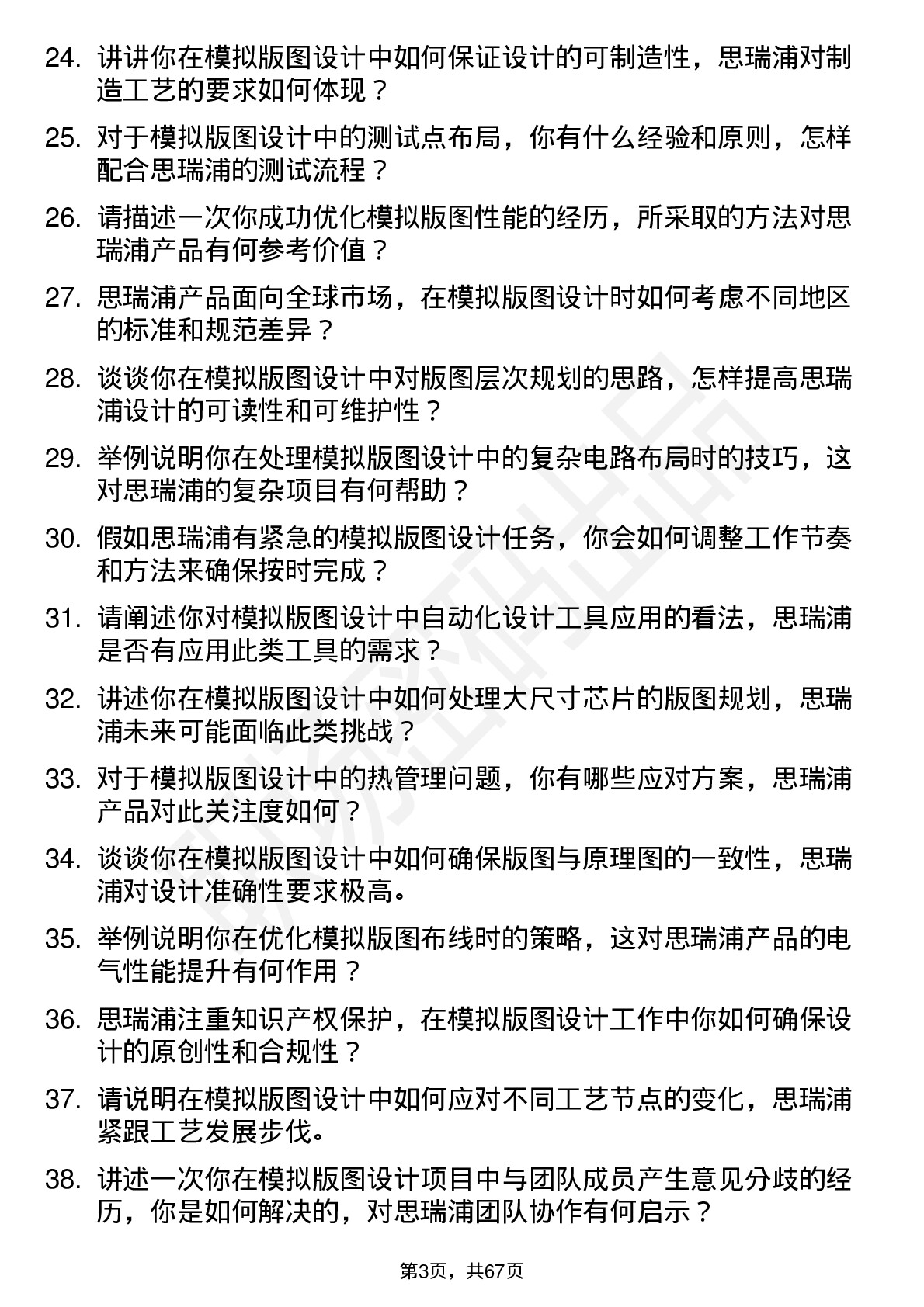 48道思瑞浦模拟版图设计工程师岗位面试题库及参考回答含考察点分析