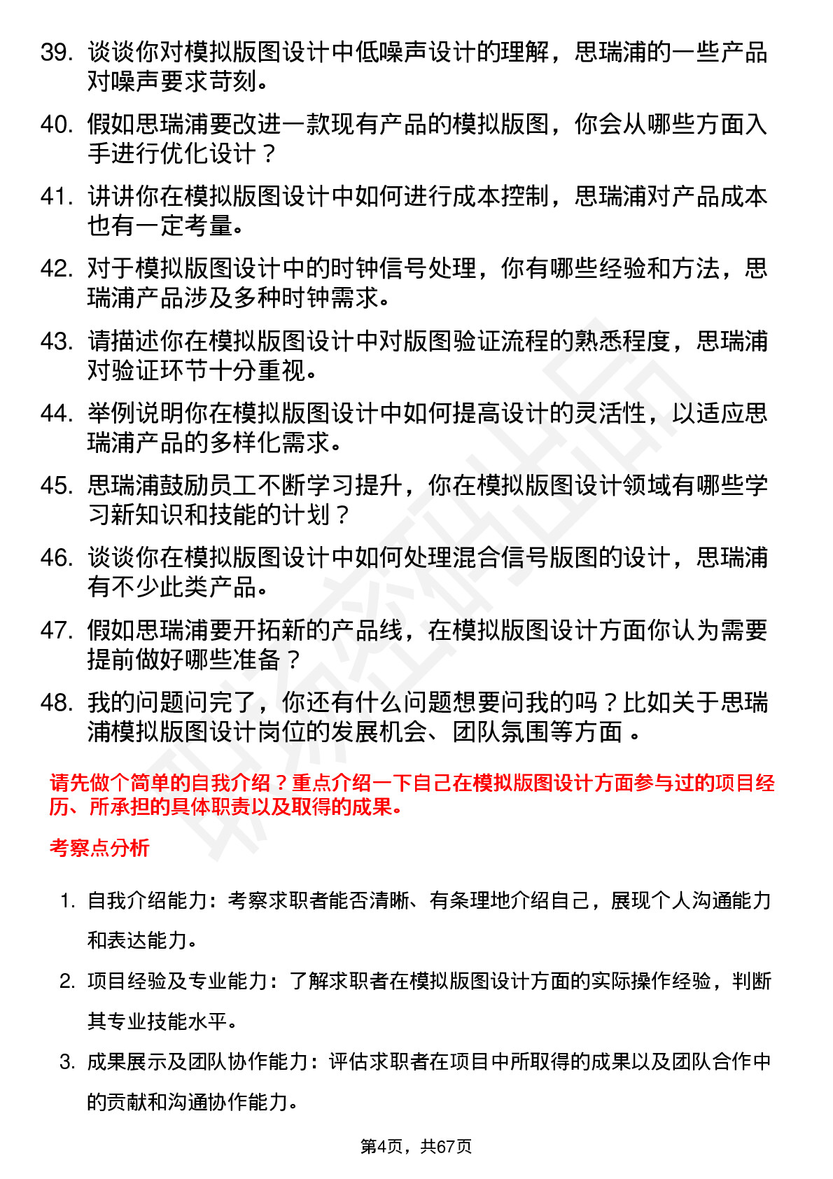 48道思瑞浦模拟版图设计工程师岗位面试题库及参考回答含考察点分析