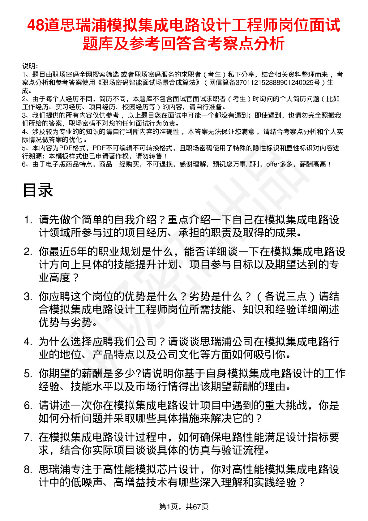 48道思瑞浦模拟集成电路设计工程师岗位面试题库及参考回答含考察点分析