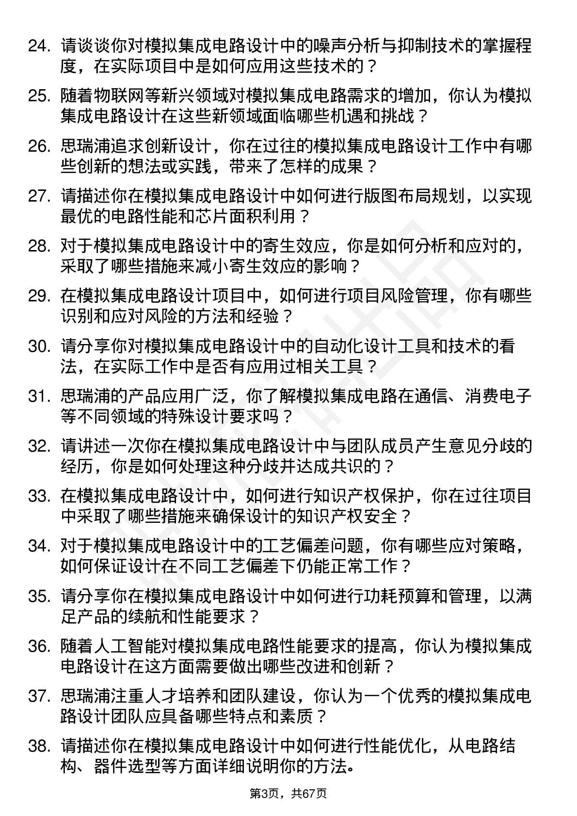 48道思瑞浦模拟集成电路设计工程师岗位面试题库及参考回答含考察点分析