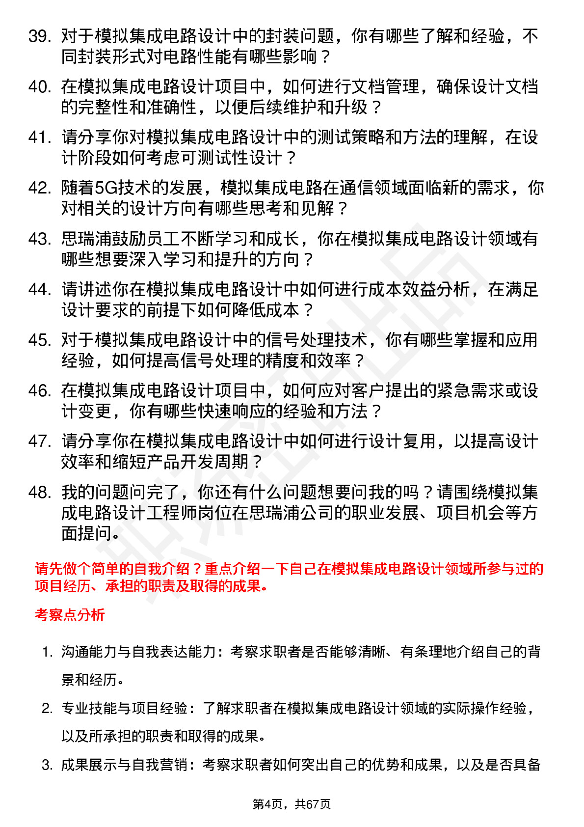 48道思瑞浦模拟集成电路设计工程师岗位面试题库及参考回答含考察点分析