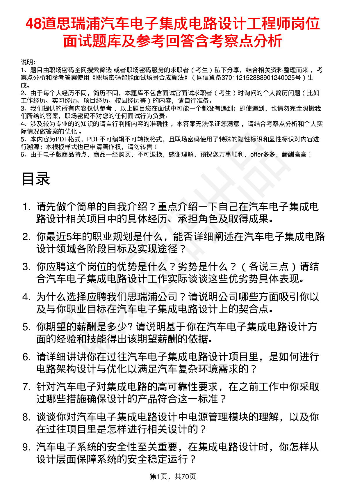 48道思瑞浦汽车电子集成电路设计工程师岗位面试题库及参考回答含考察点分析