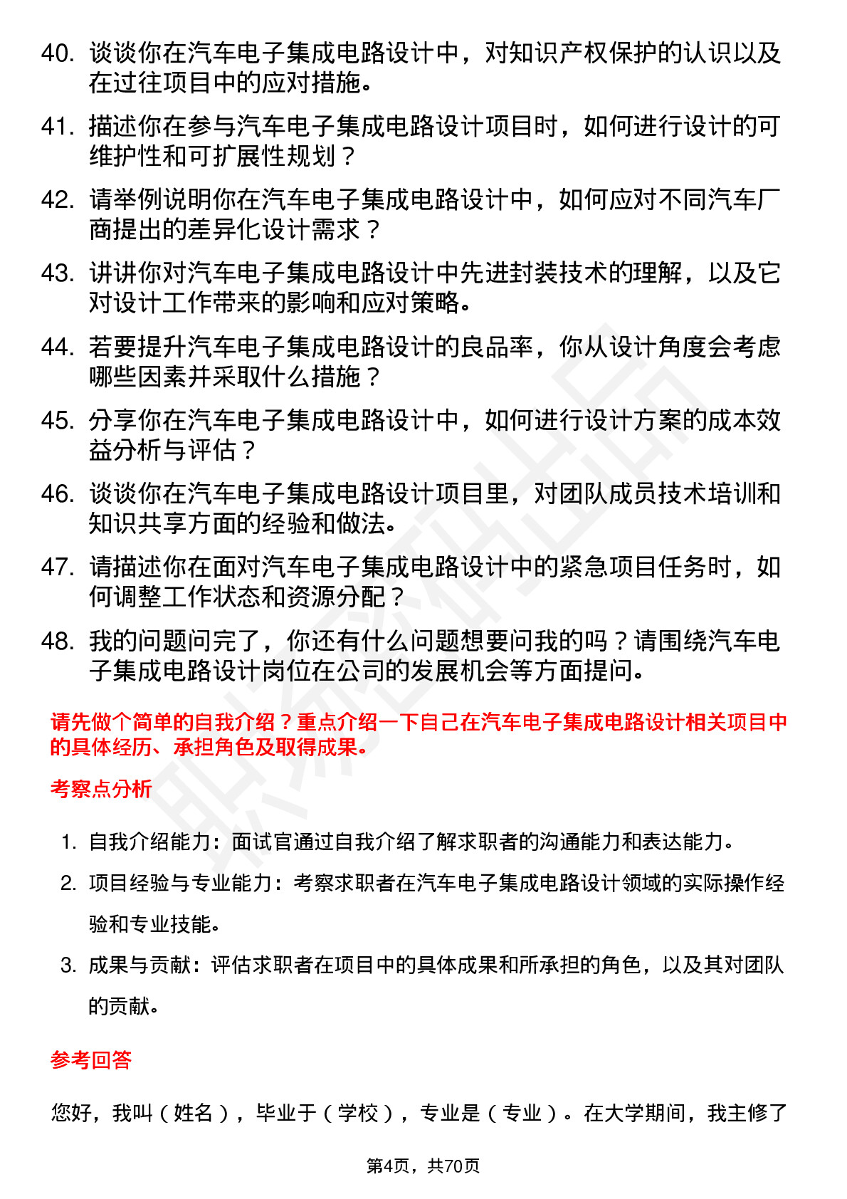 48道思瑞浦汽车电子集成电路设计工程师岗位面试题库及参考回答含考察点分析