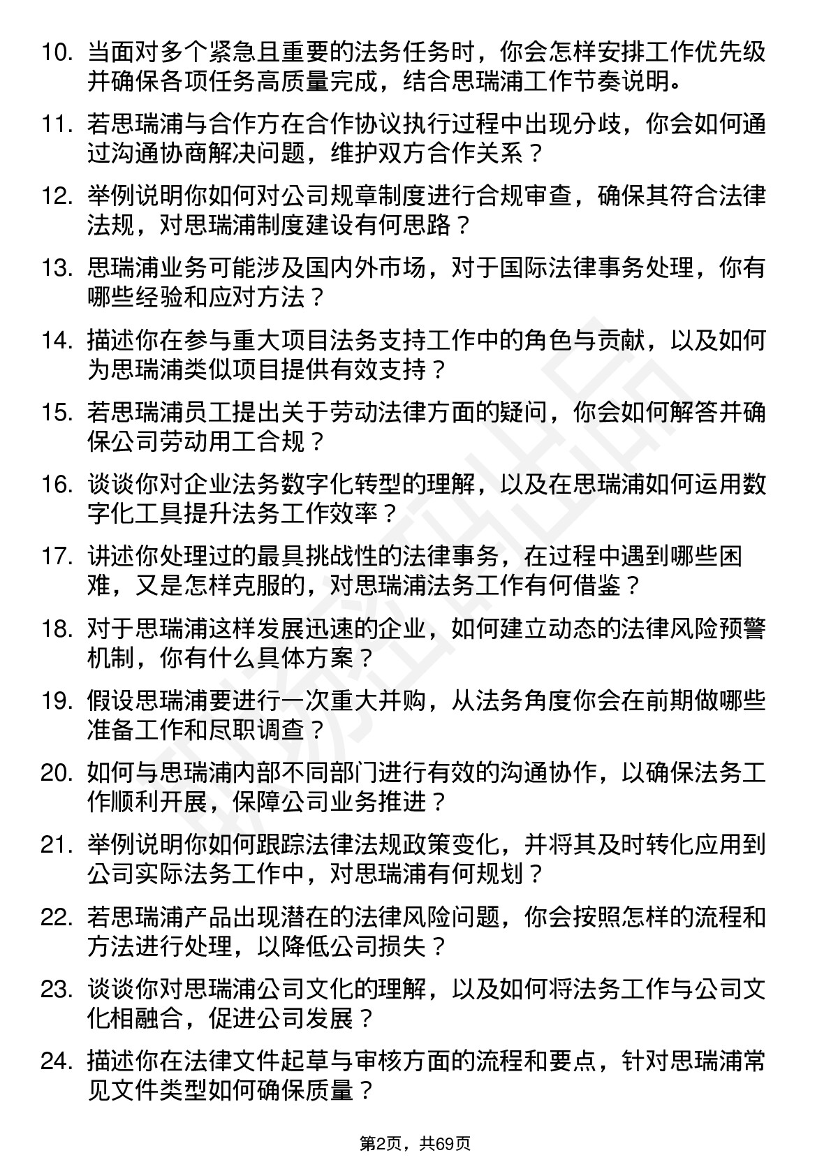 48道思瑞浦法务专员岗位面试题库及参考回答含考察点分析