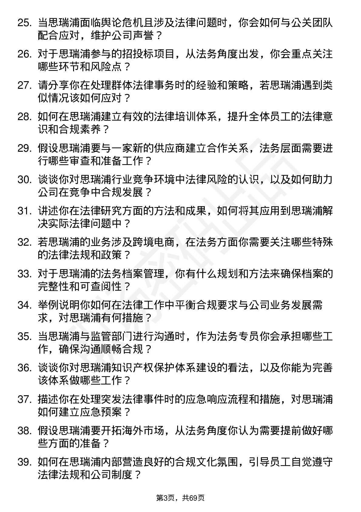 48道思瑞浦法务专员岗位面试题库及参考回答含考察点分析