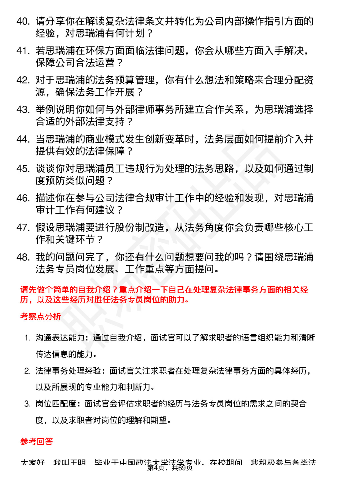 48道思瑞浦法务专员岗位面试题库及参考回答含考察点分析