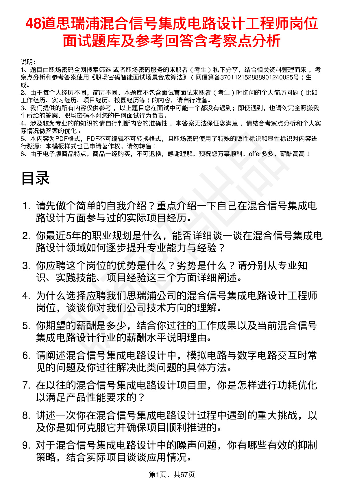 48道思瑞浦混合信号集成电路设计工程师岗位面试题库及参考回答含考察点分析