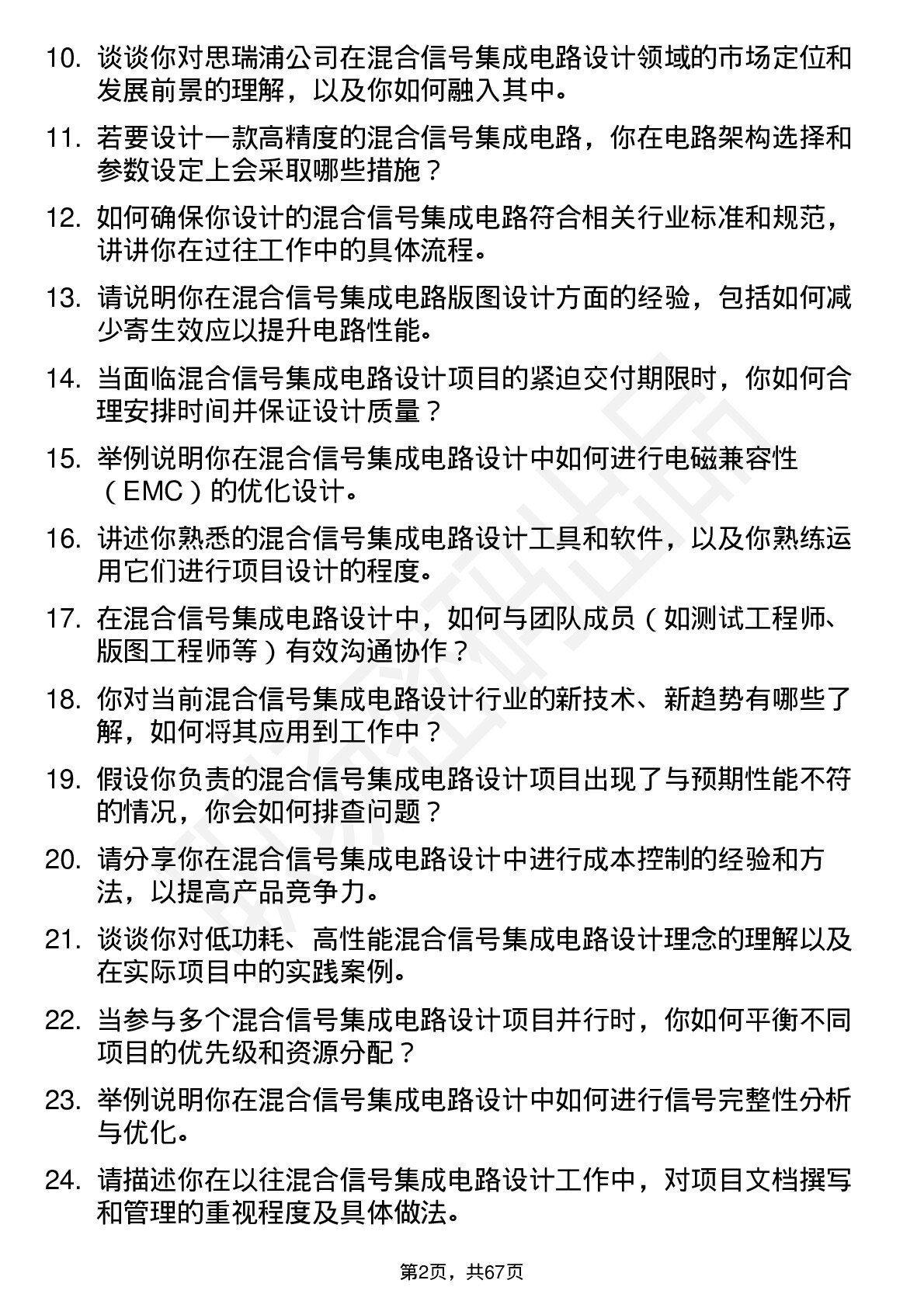 48道思瑞浦混合信号集成电路设计工程师岗位面试题库及参考回答含考察点分析