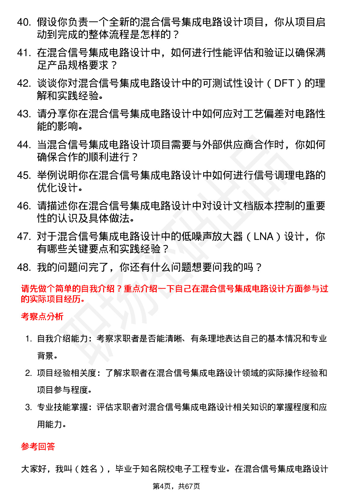 48道思瑞浦混合信号集成电路设计工程师岗位面试题库及参考回答含考察点分析