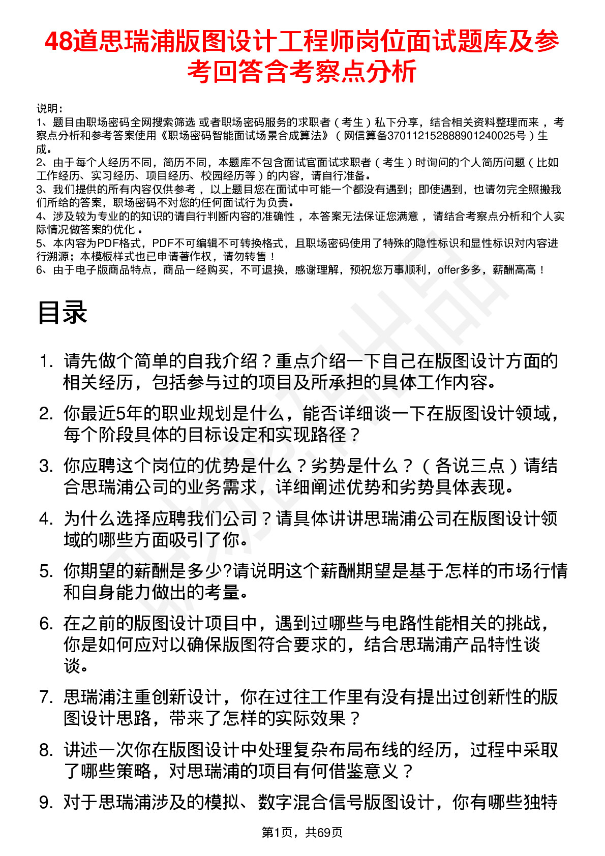 48道思瑞浦版图设计工程师岗位面试题库及参考回答含考察点分析