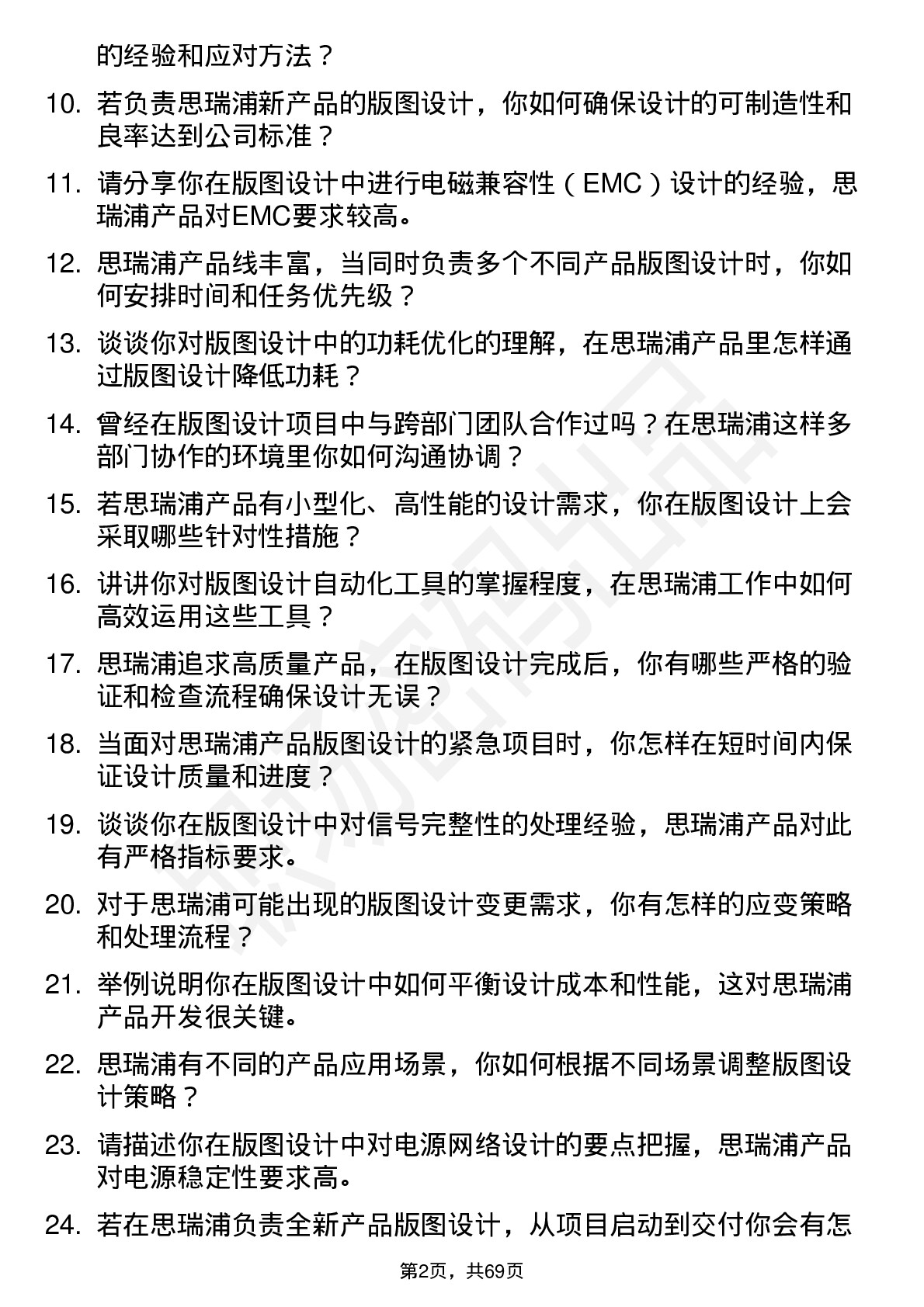 48道思瑞浦版图设计工程师岗位面试题库及参考回答含考察点分析