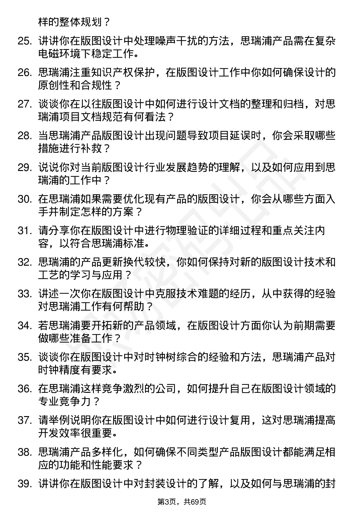 48道思瑞浦版图设计工程师岗位面试题库及参考回答含考察点分析