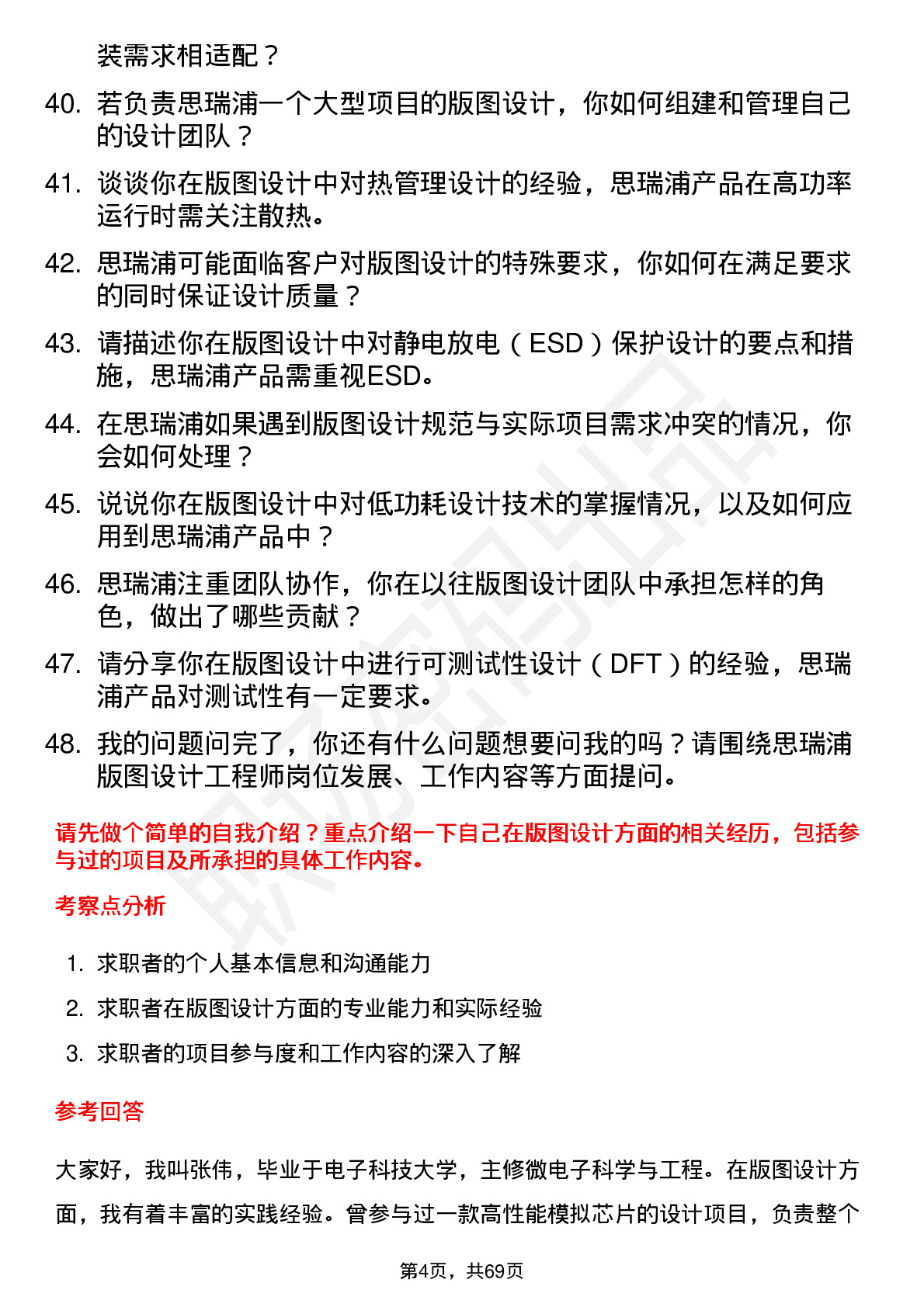 48道思瑞浦版图设计工程师岗位面试题库及参考回答含考察点分析