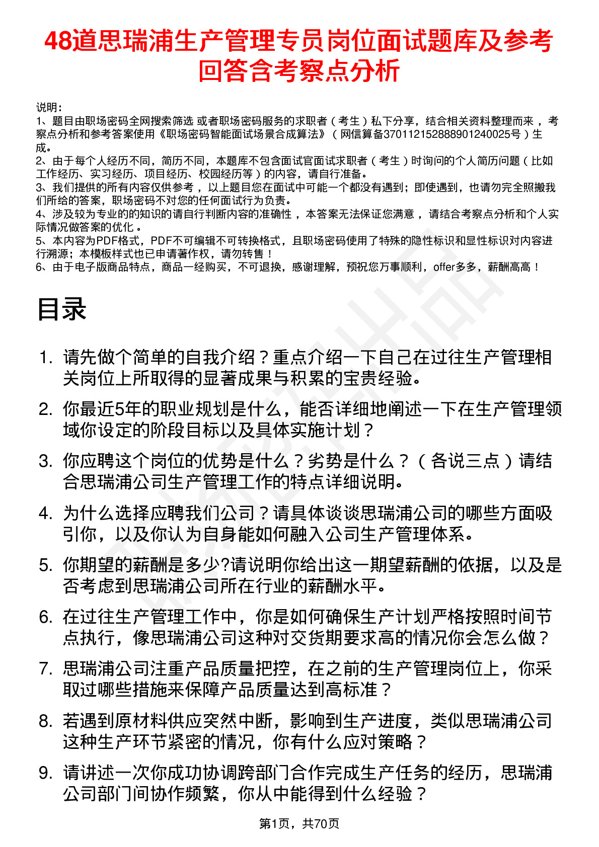 48道思瑞浦生产管理专员岗位面试题库及参考回答含考察点分析