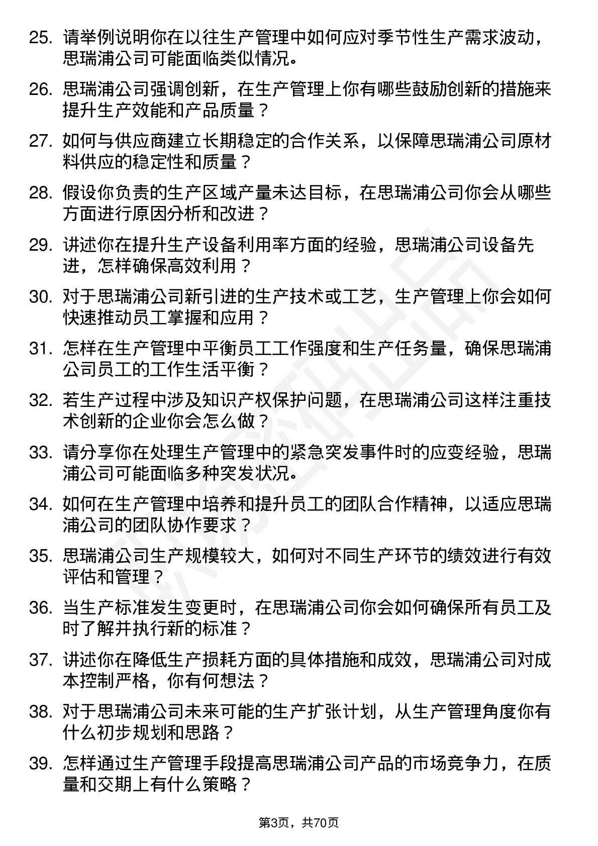 48道思瑞浦生产管理专员岗位面试题库及参考回答含考察点分析