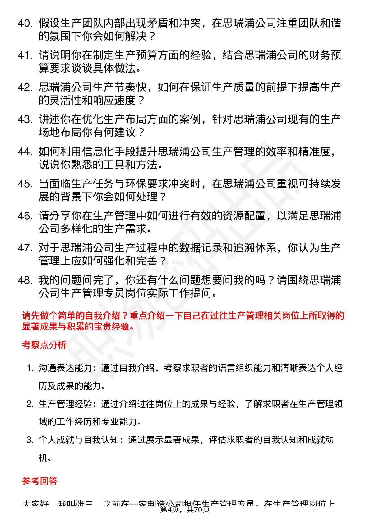 48道思瑞浦生产管理专员岗位面试题库及参考回答含考察点分析