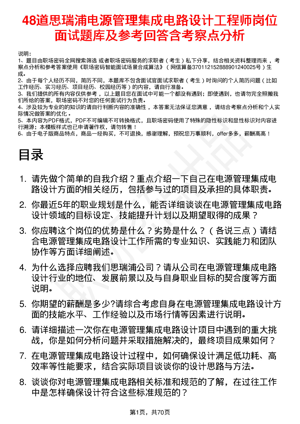 48道思瑞浦电源管理集成电路设计工程师岗位面试题库及参考回答含考察点分析