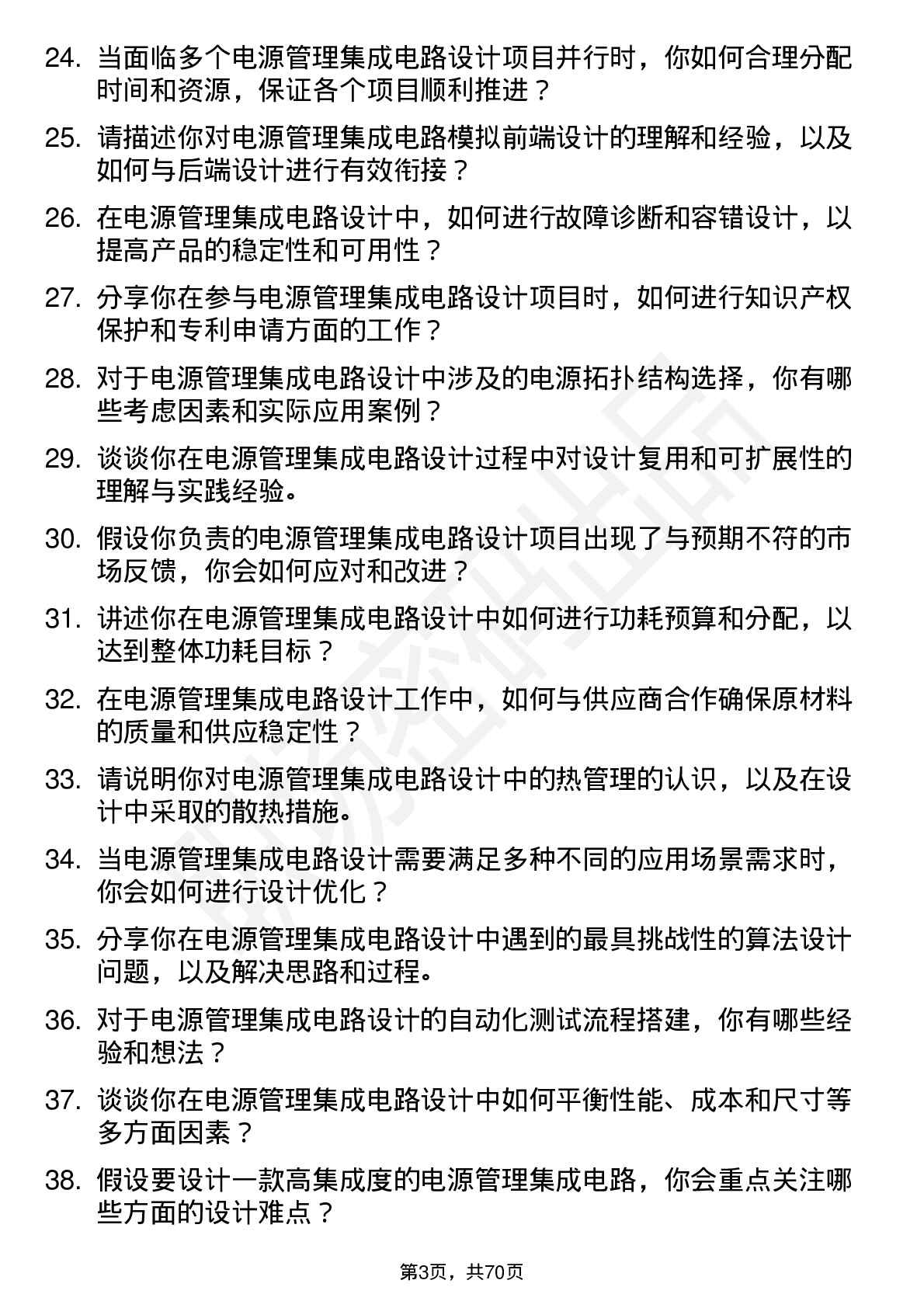 48道思瑞浦电源管理集成电路设计工程师岗位面试题库及参考回答含考察点分析